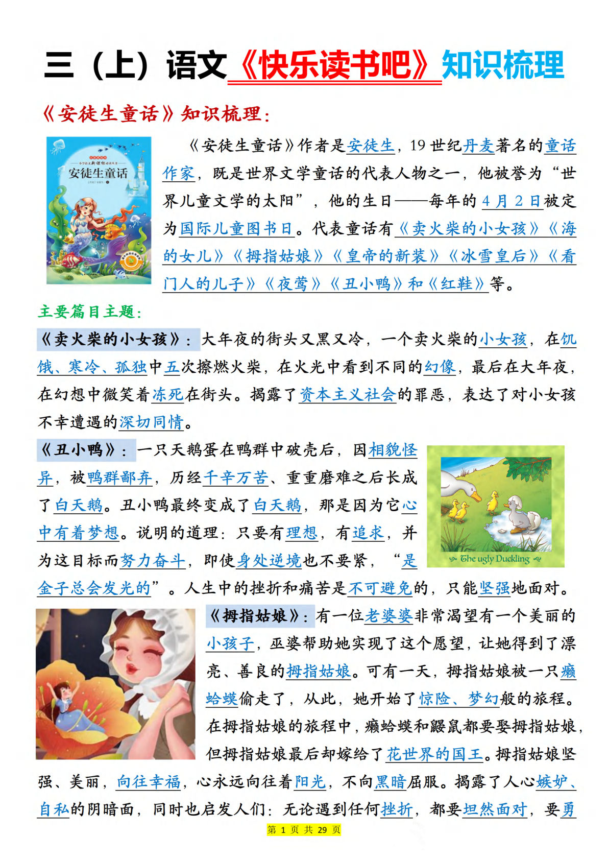 三年级上册语文【《快乐读书吧知识梳理》（含答案29页）】