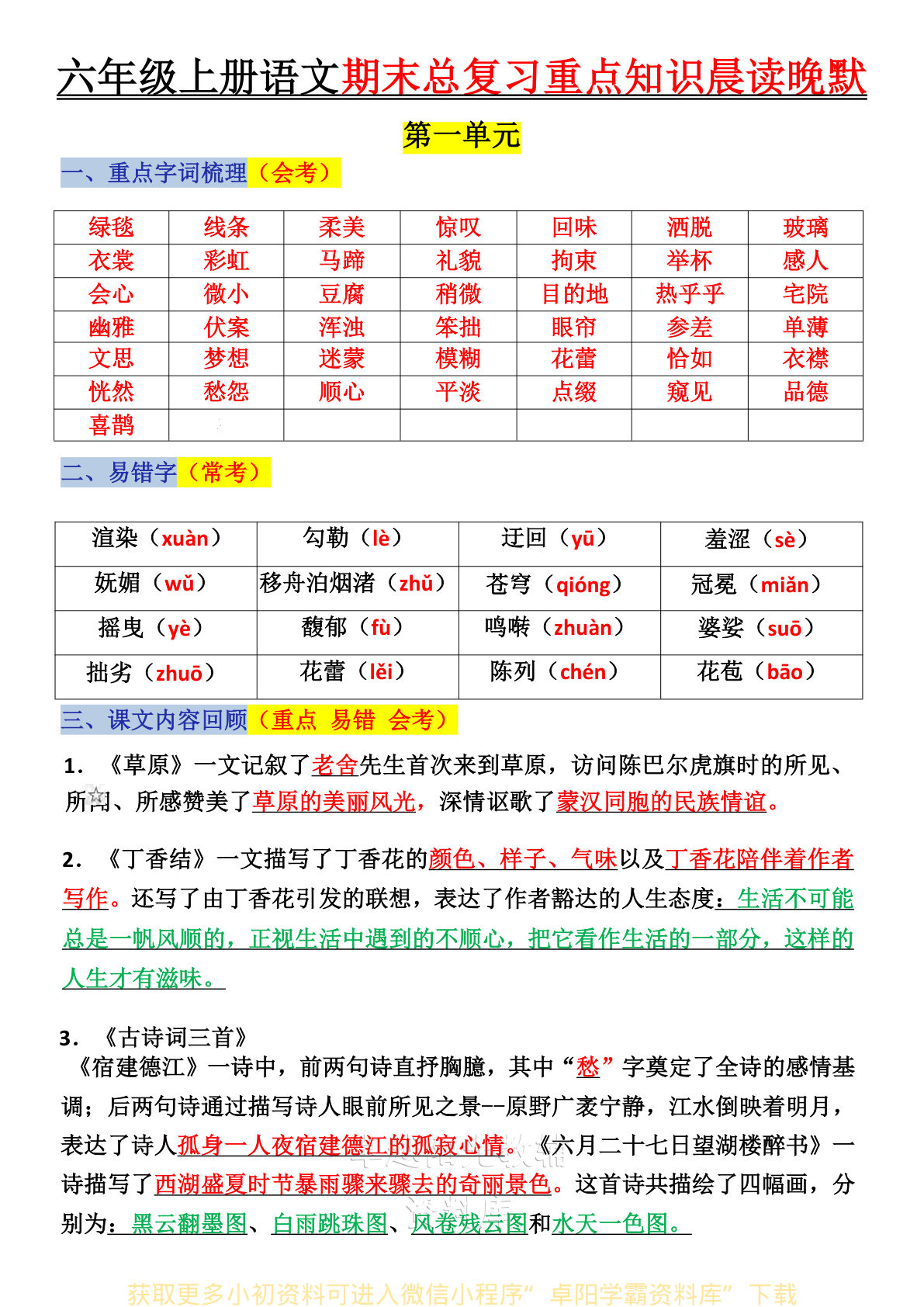 六年级上册语文复习重点晨读单