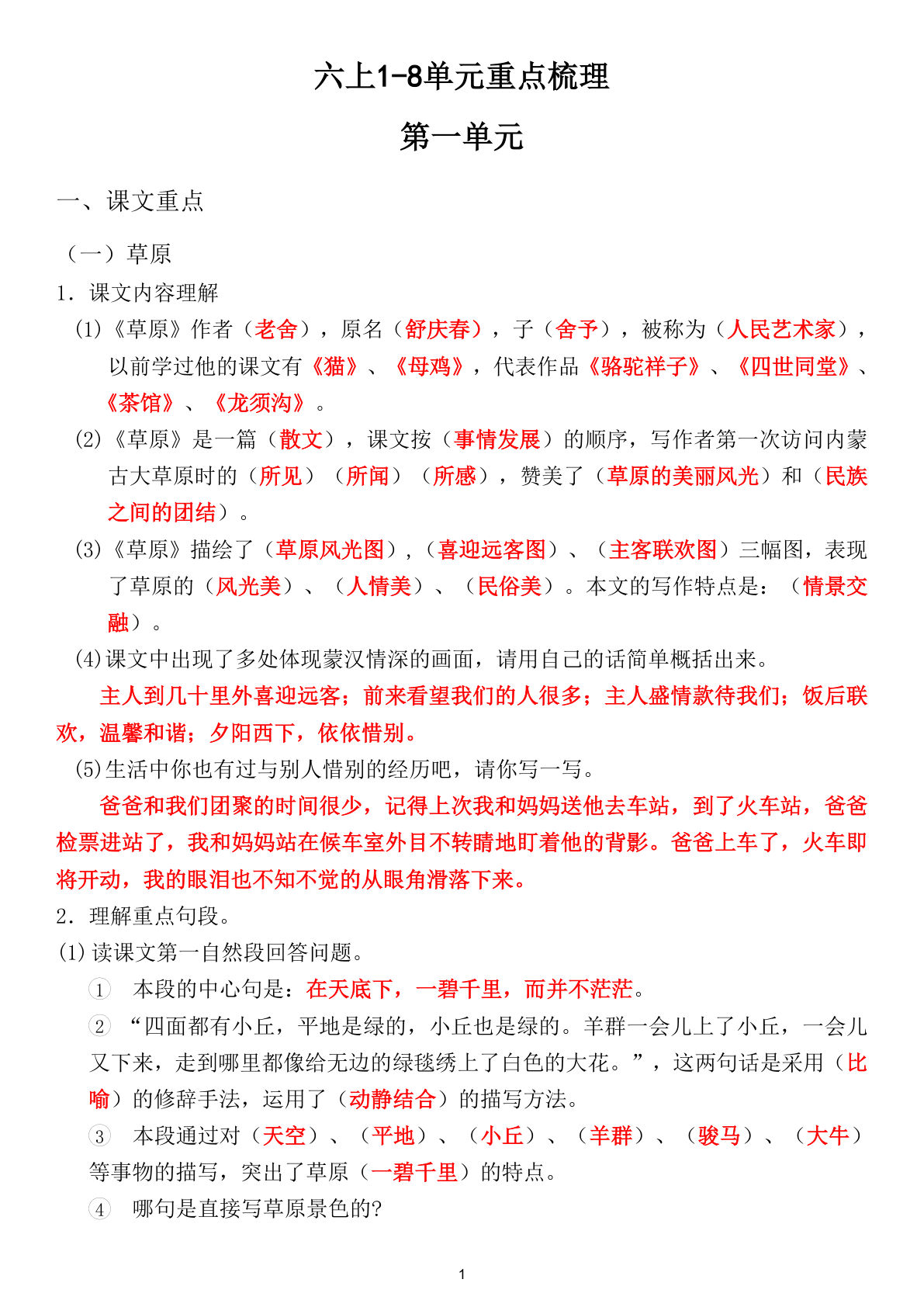六年级上册1-8单元重点梳理（课文重点+语文园地）