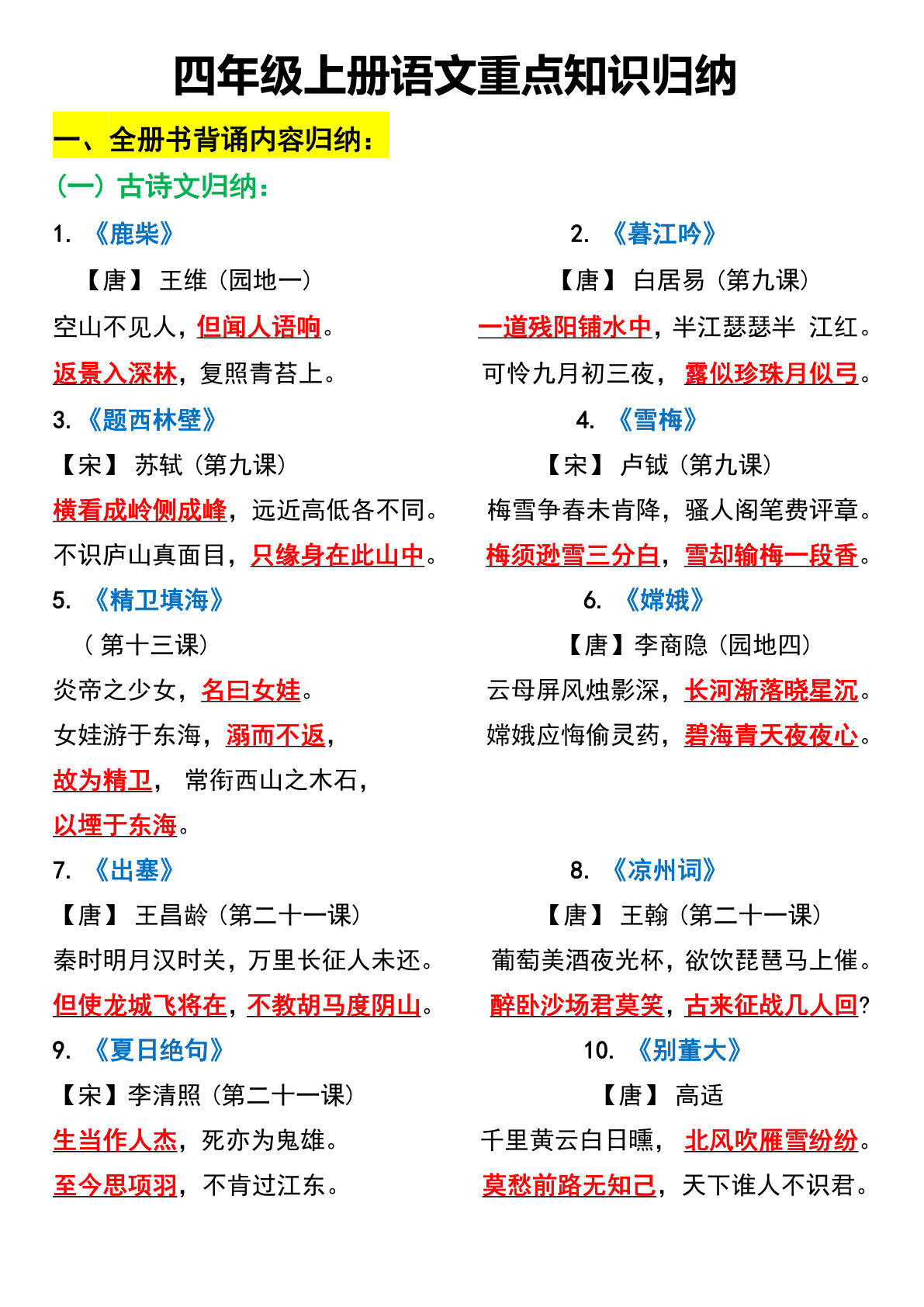 25年四年级上册语文全册重点知识汇总