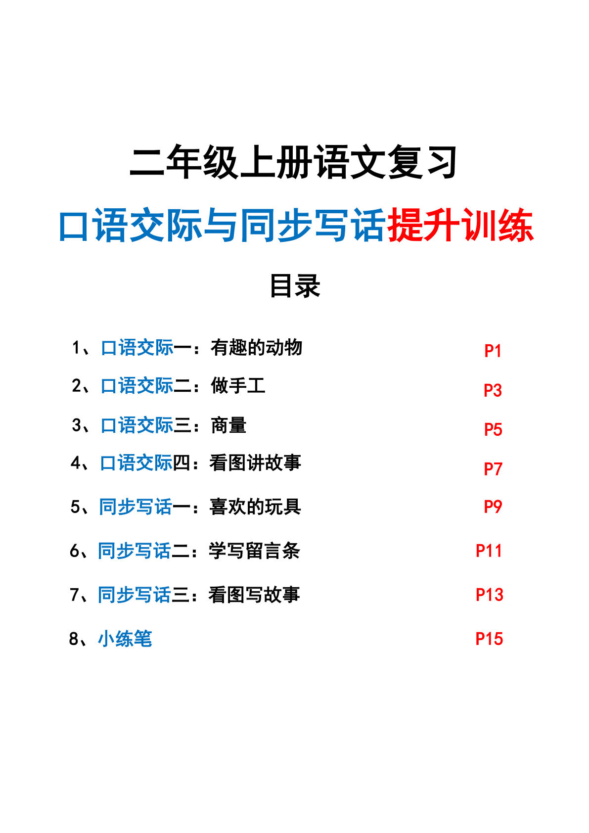 新二年级上册语文复习口语交际与同步写话提升训练（含范文示例20页）