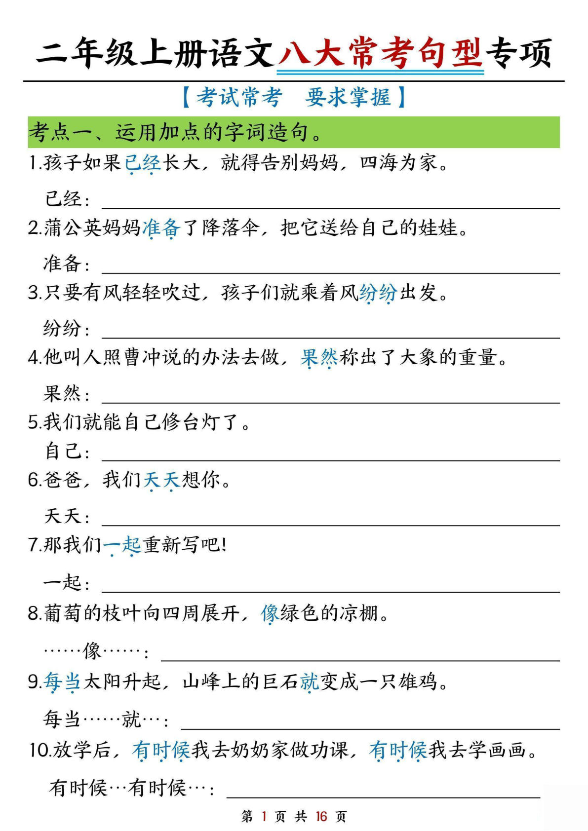 二年级上册语文八大类句子专项专项练习