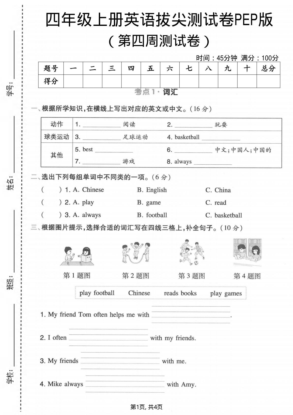 四年级上册英语第四周拔尖测试卷《PEP版》