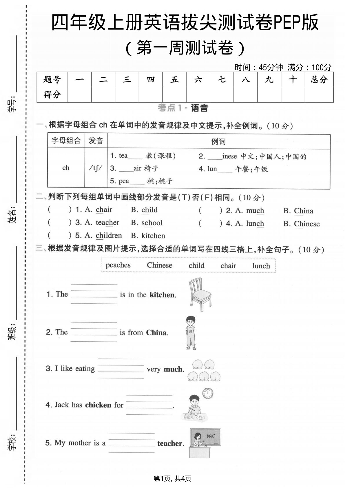 四年级上册英语第一周拔尖测试卷《PEP版》