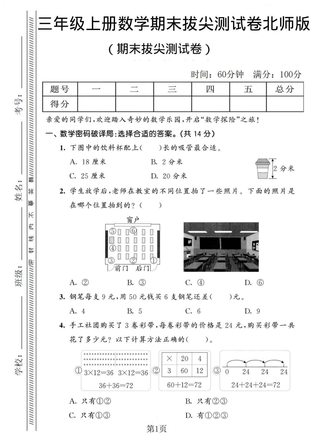 三年级上册北师大版数学【期末拔尖测试卷1】
