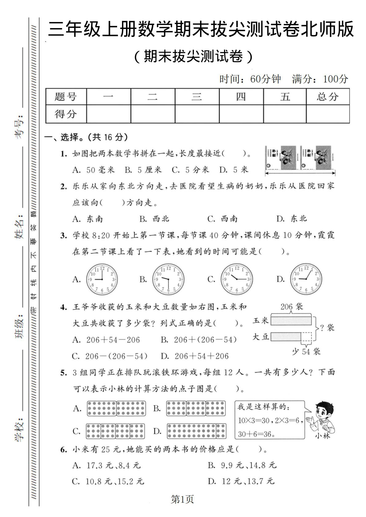 三年级上册北师大版数学【期末拔尖测试卷3】