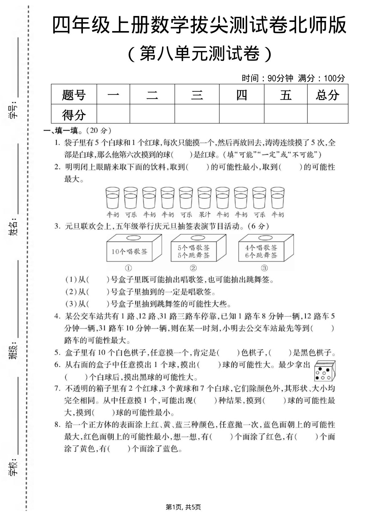四年级上册北师大版数学【第八单元测试卷】