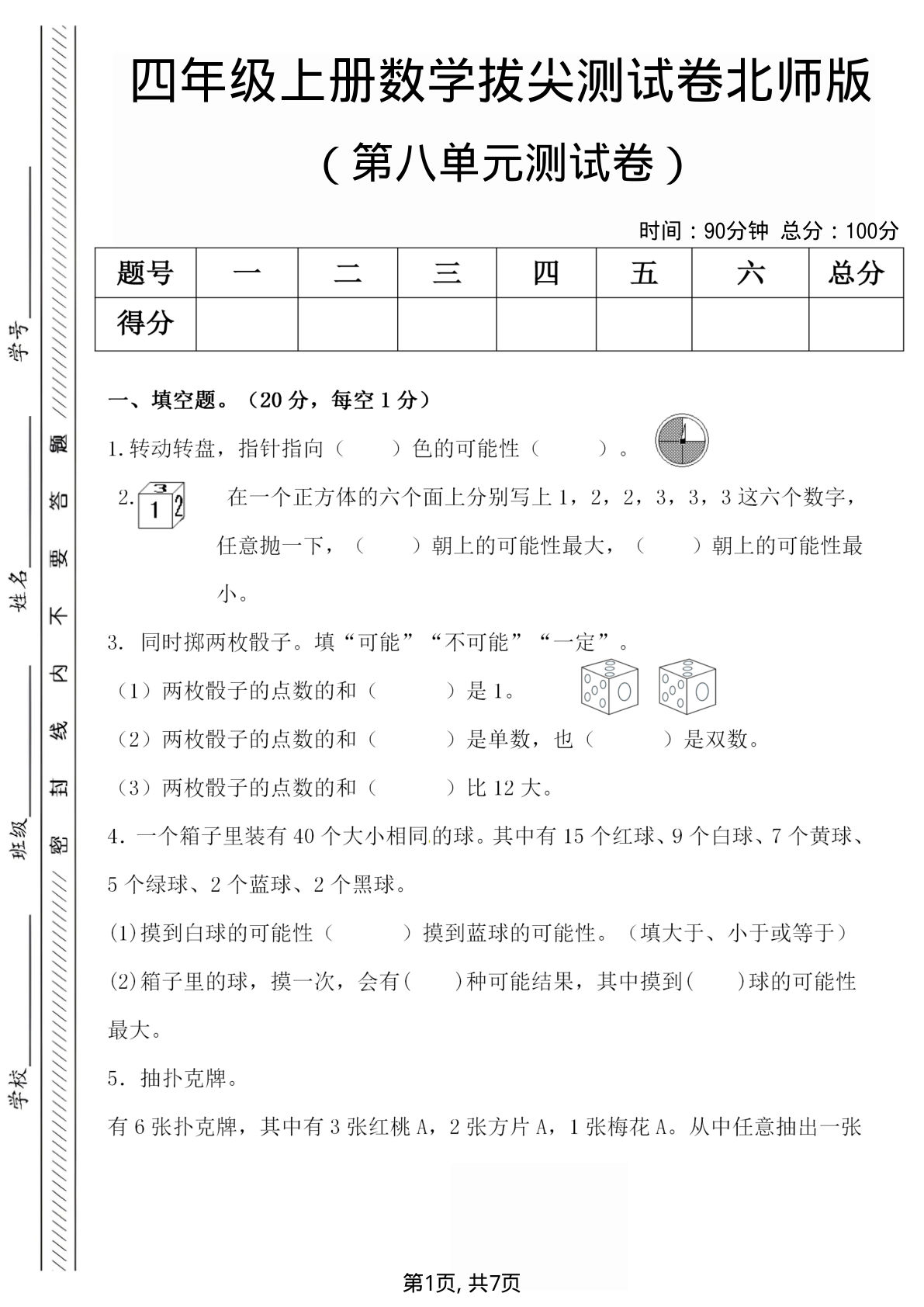 四年级上册北师大版数学【第八单元检测试卷.1】