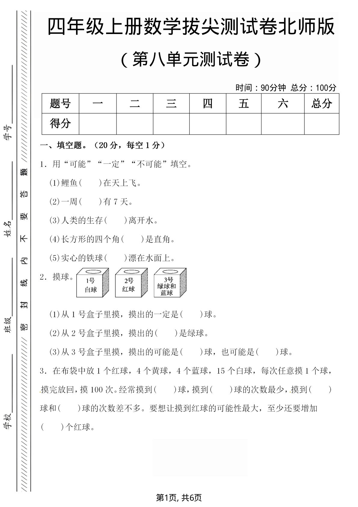 四年级上册北师大版数学【第八单元检测试卷.2】