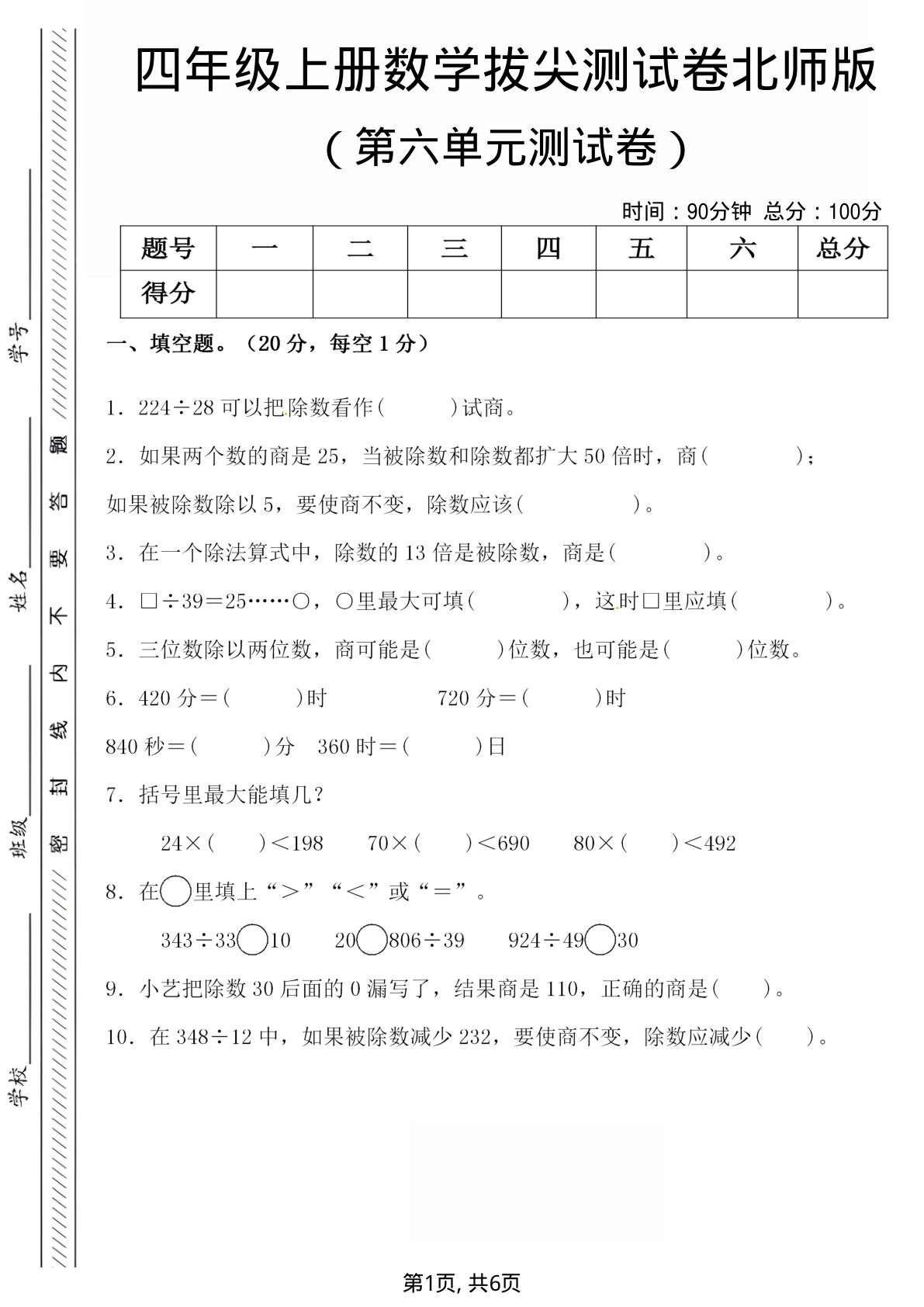 四年级上册北师大版数学【第六单元拔尖检测试卷】