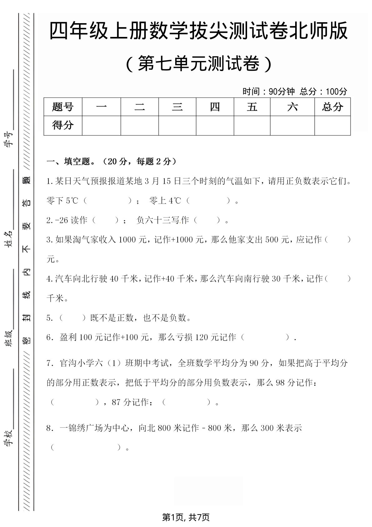 四年级上册北师大版数学【第七单元检测试卷】