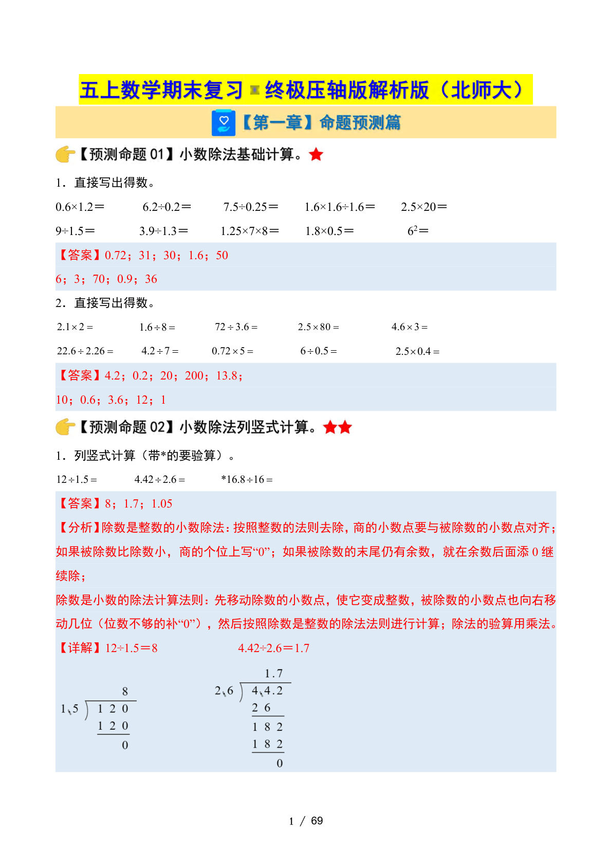 五年级上册北师大版数学【期末复习·终极压轴版（解析版）】