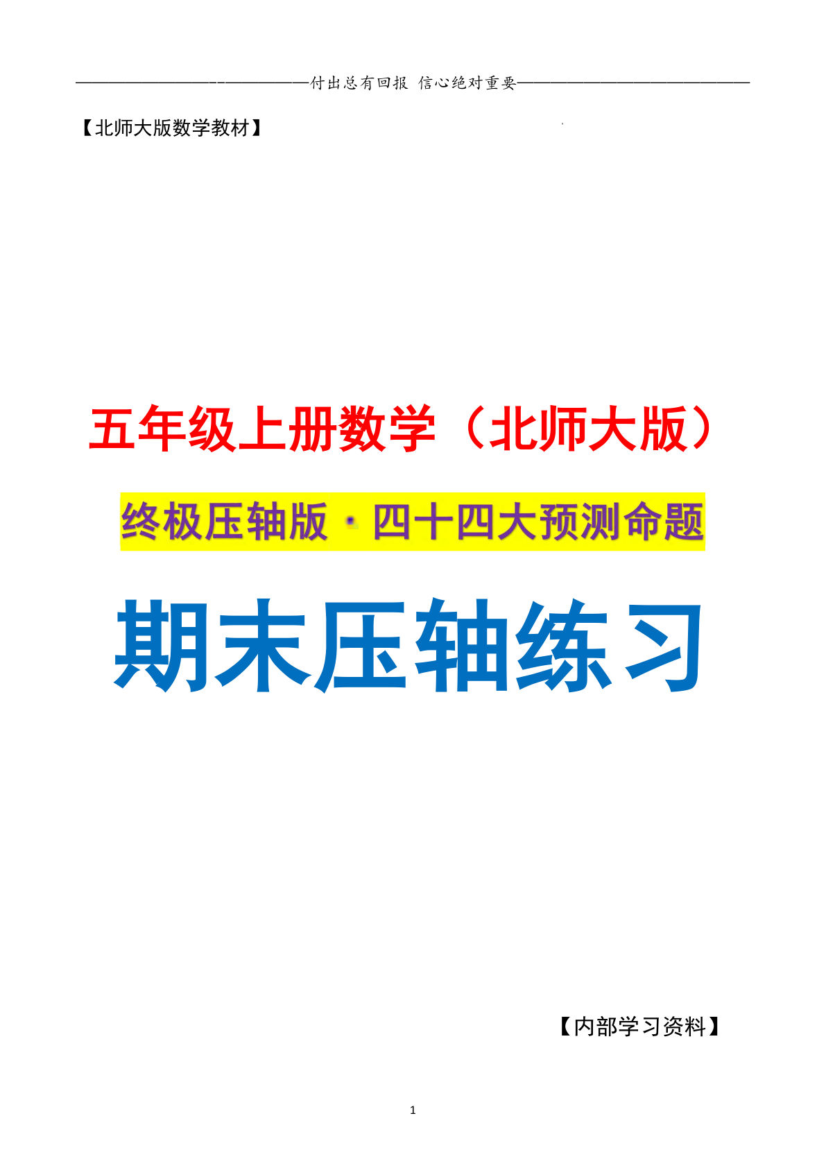 五年级上册北师大版数学【期末复习·终极压轴版（原卷版）】