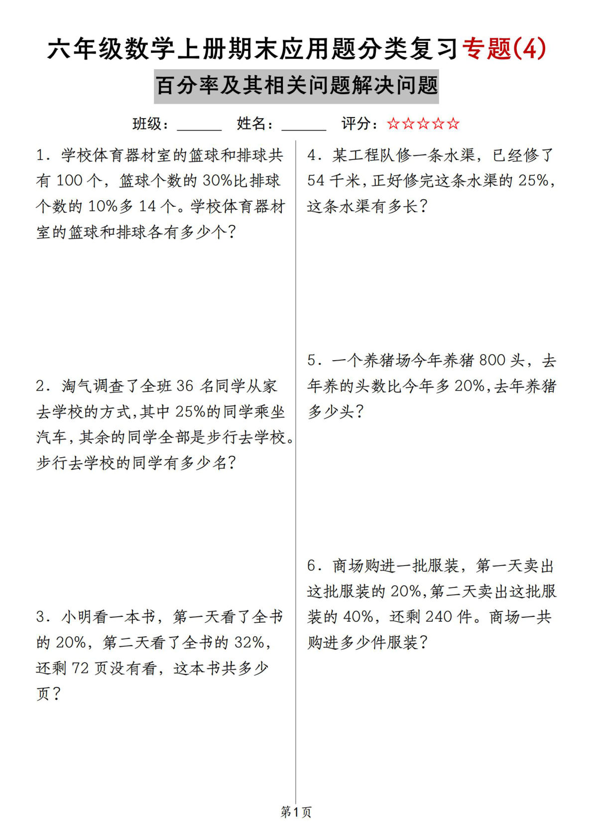 六年级上册北师大版数学【期末应用题分类复习专题(4)百分率及其相关问题解决问题】