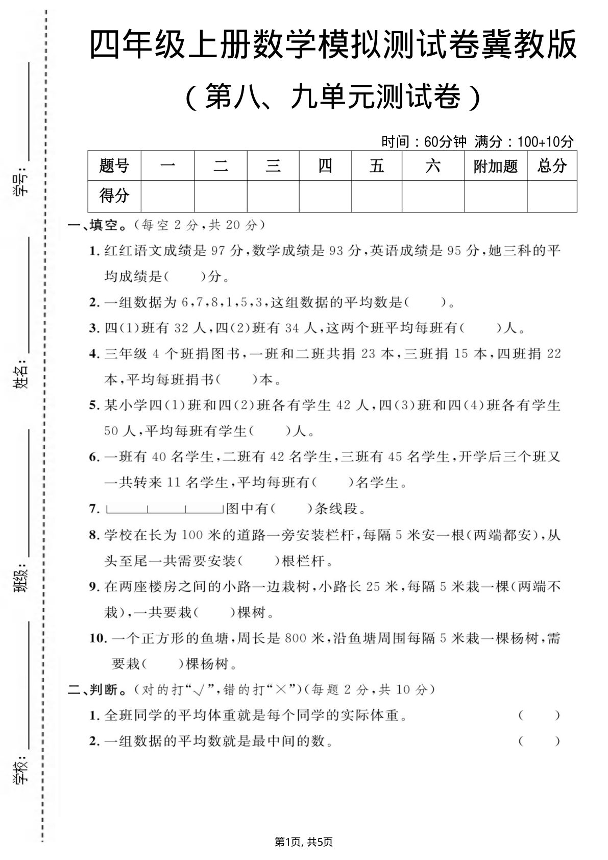 四年级上册冀教版数学【第八、九单元测试卷1】