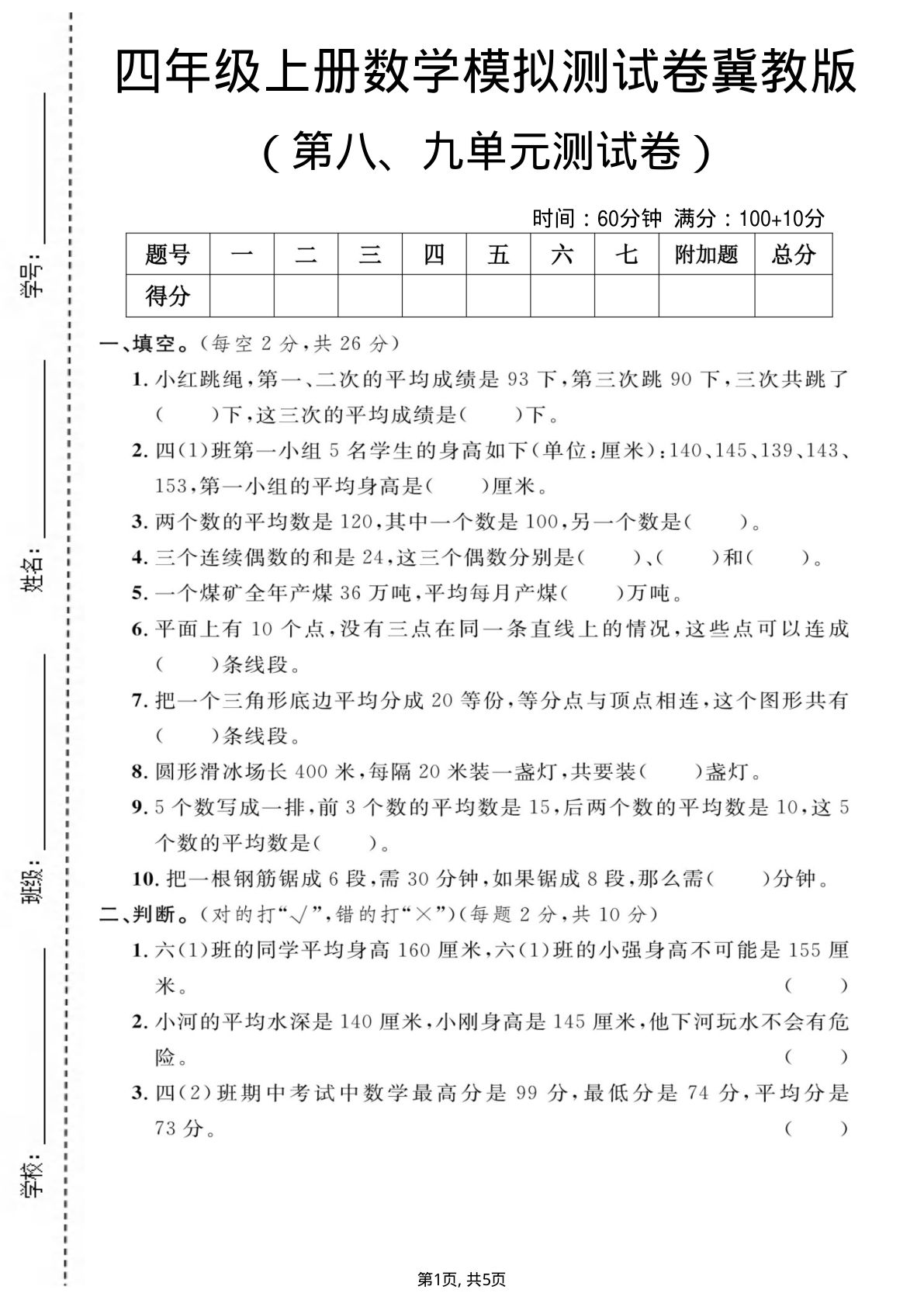 四年级上册冀教版数学【第八、九单元测试卷2】