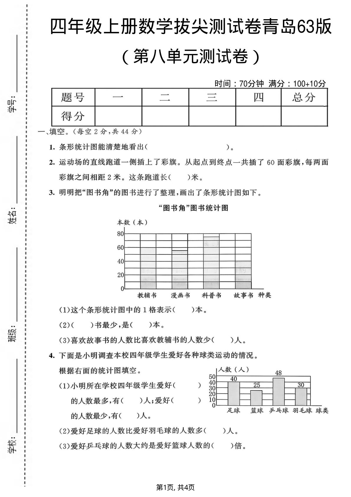 四年级上册青岛63制数学【第八单元拔尖测试卷】