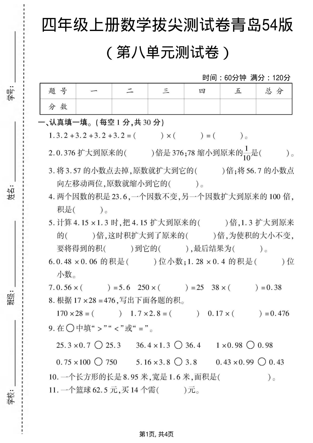 四年级上册青岛54制数学【第八单元测试卷1】