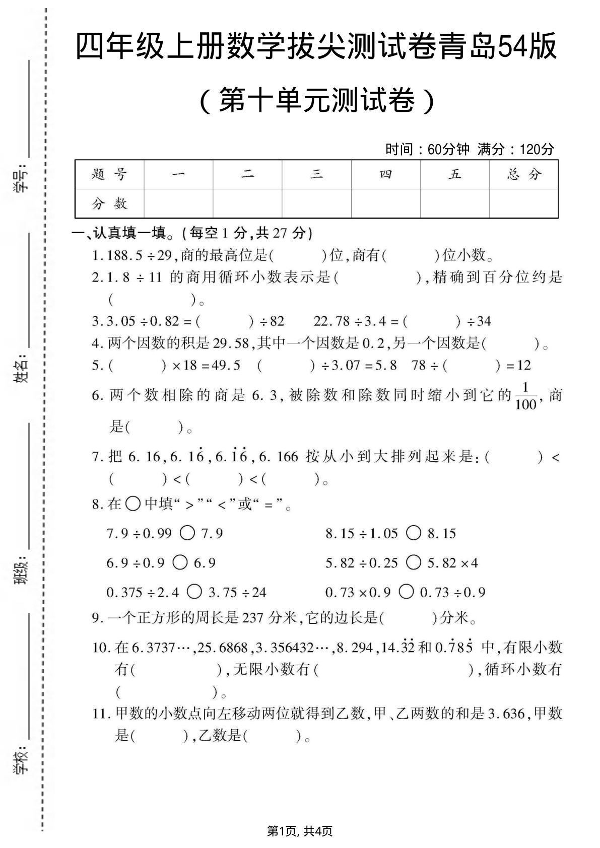 四年级上册青岛54制数学【第十单元测试卷3】