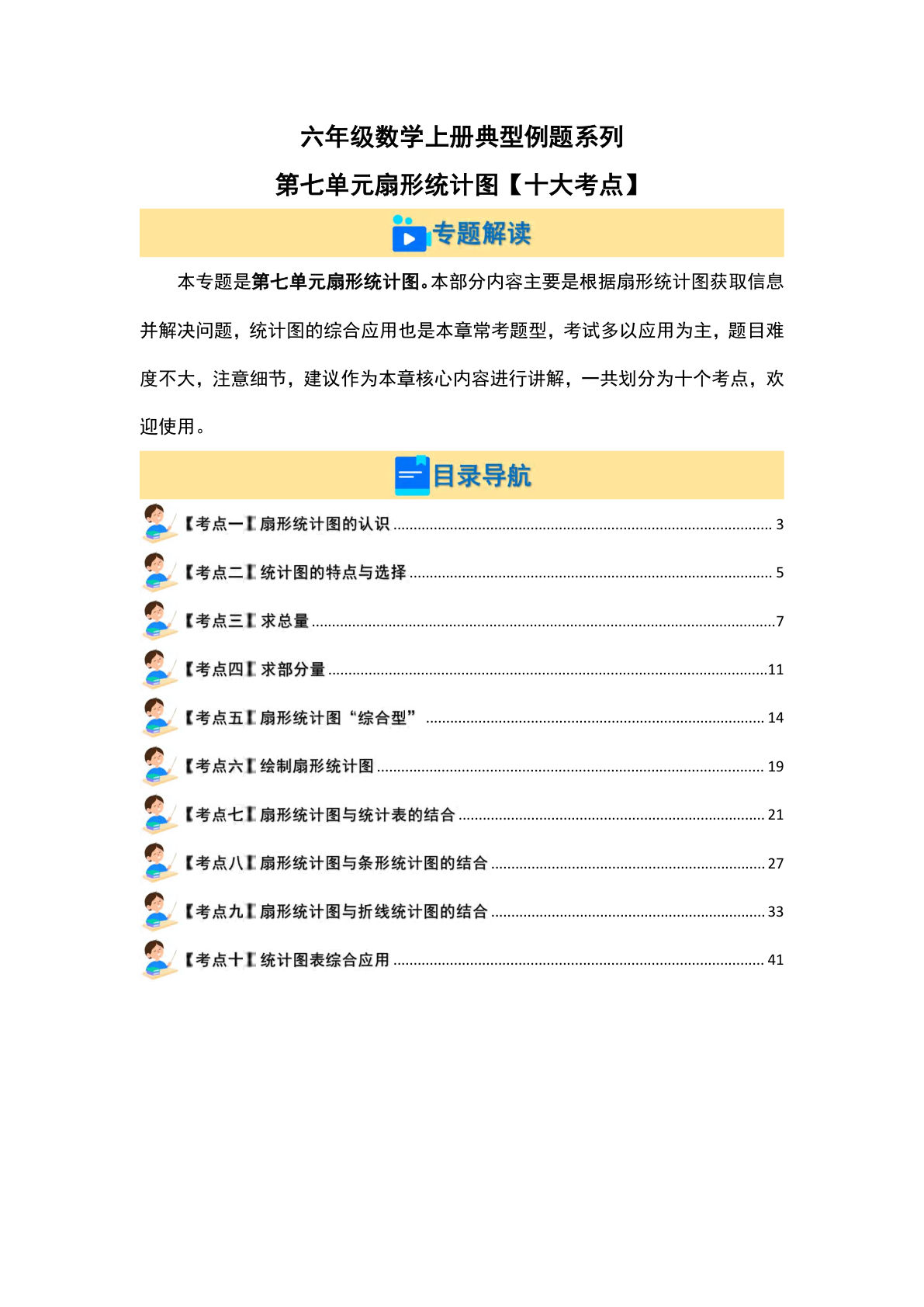六年级上册人教版数学【第七单元扇形统计图【十大考点】（解析版）】
