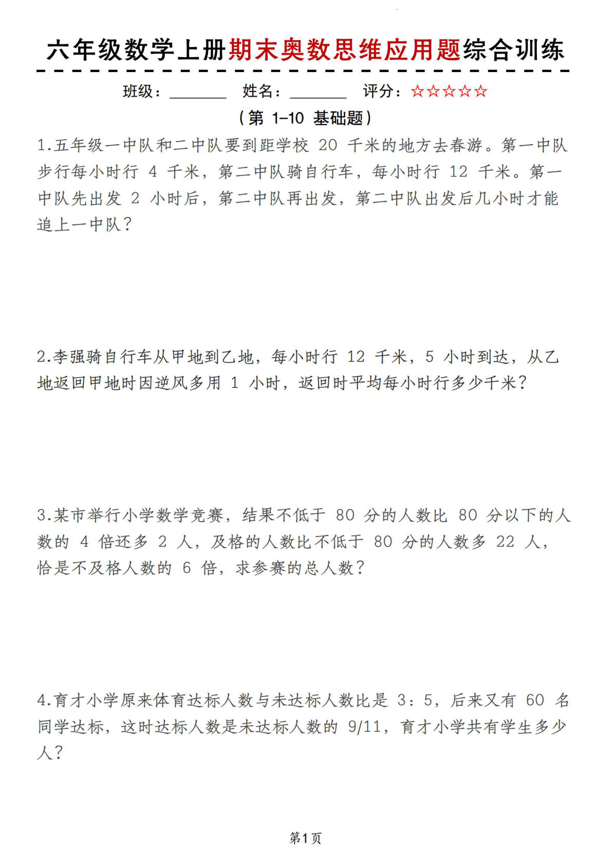 六年级上册人教版数学【期末奥数思维应用题综合训练】