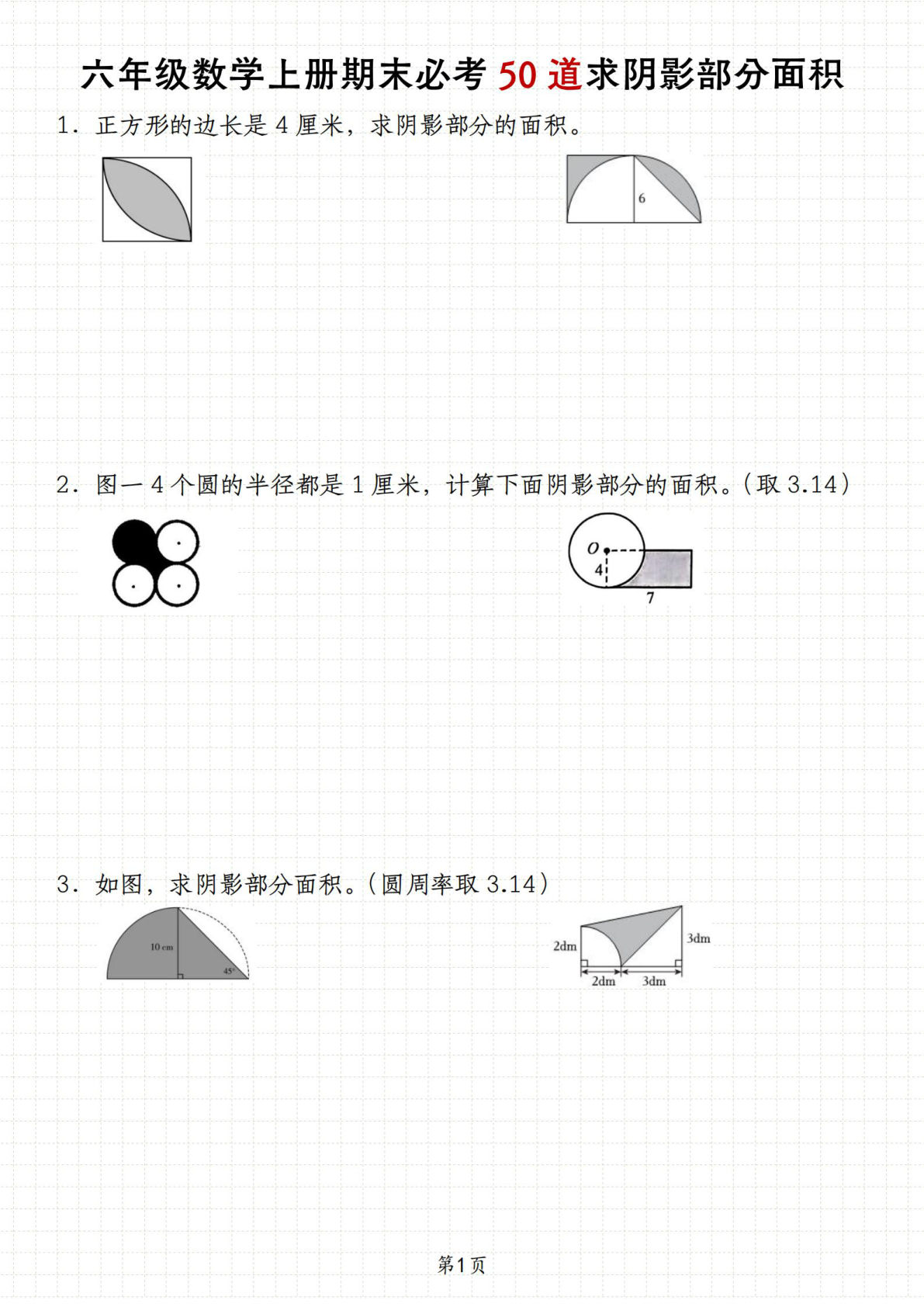 六年级上册人教版数学【期末必考50道求阴影部分面积】