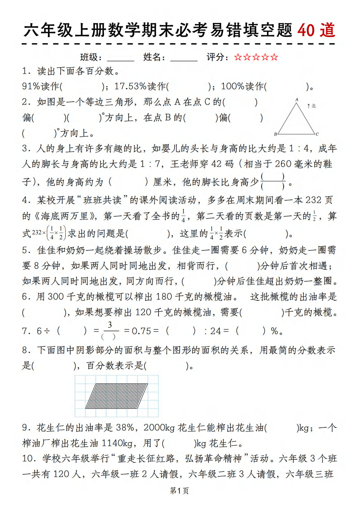 六年级上册人教版数学【期末必考易错填空题40道】