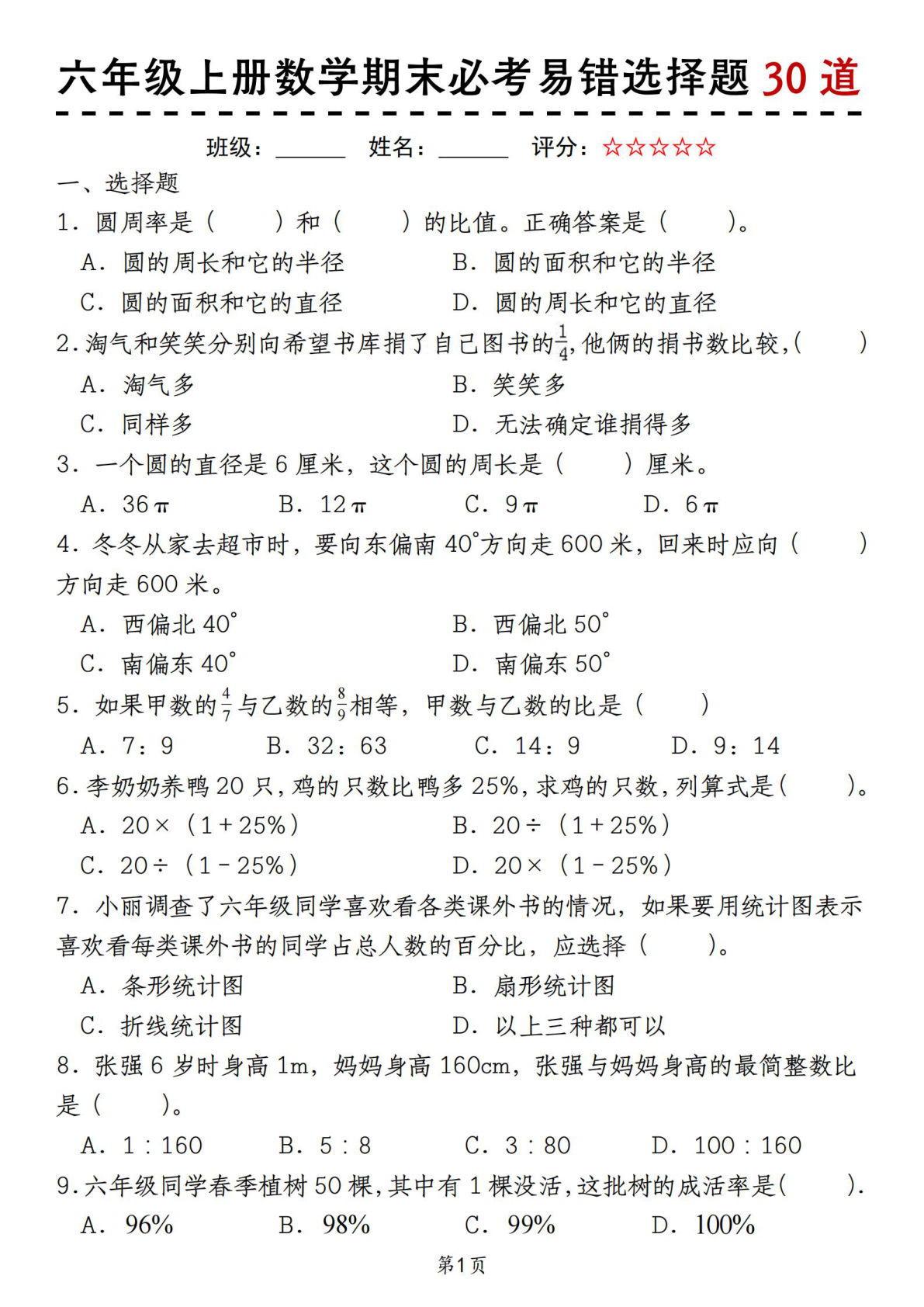 六年级上册人教版数学【期末必考易错选择题30道】