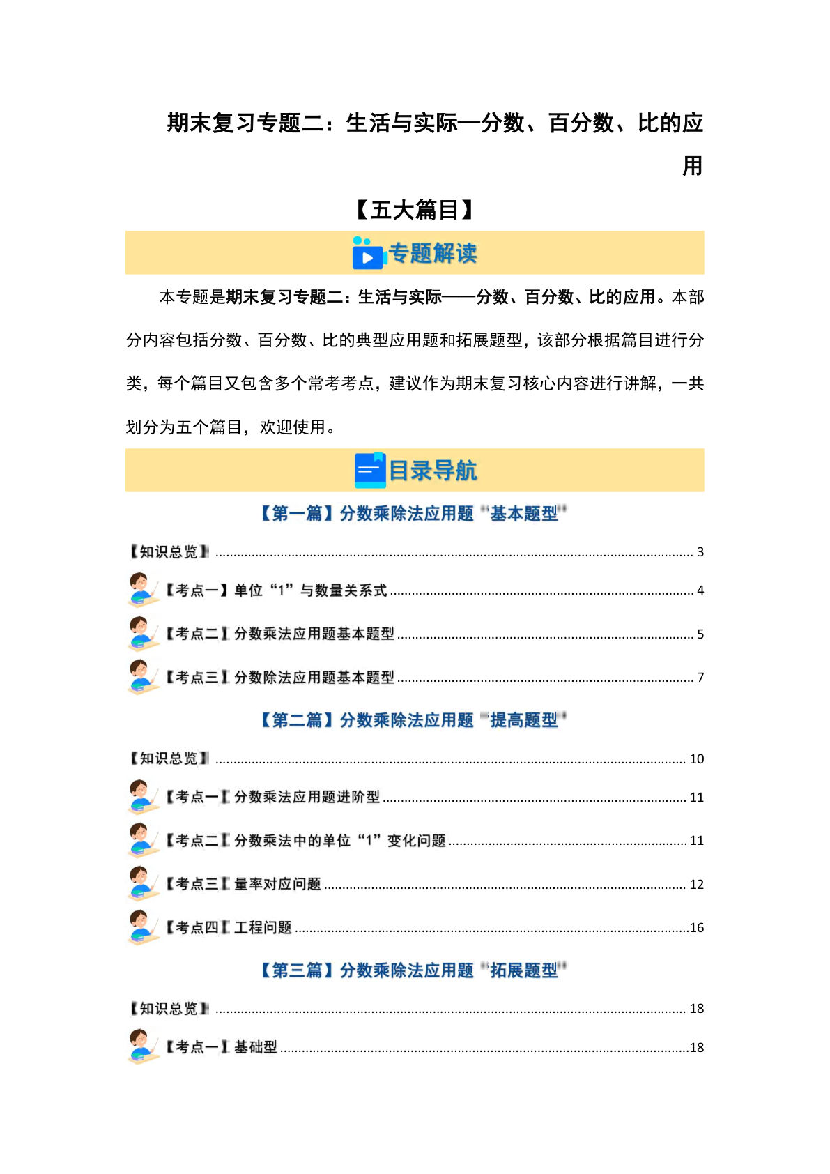 六年级上册人教版数学【期末复习专题二：生活与实际—分数、百分数、比的应用【五大篇目】（原卷版）】