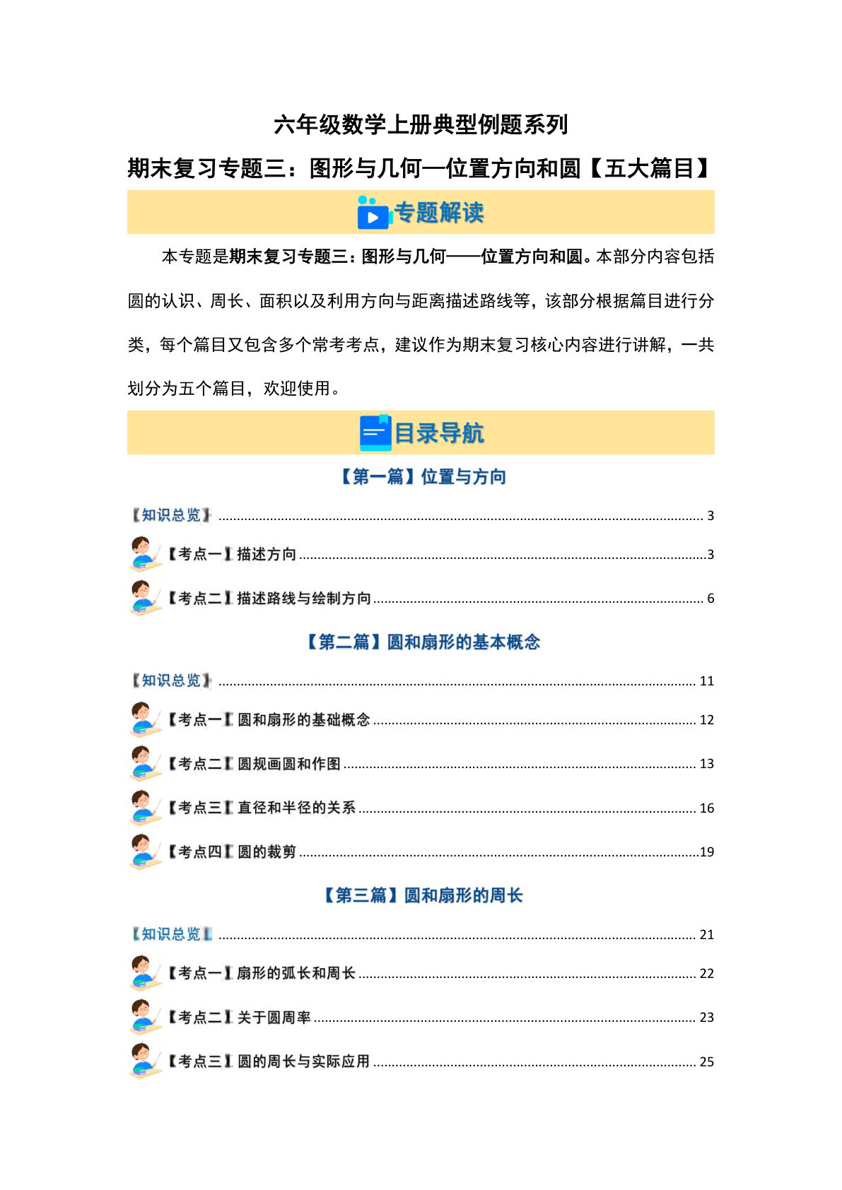 六年级上册人教版数学【期末复习专题三：图形与几何—位置方向和圆【五大篇目】（解析版）】