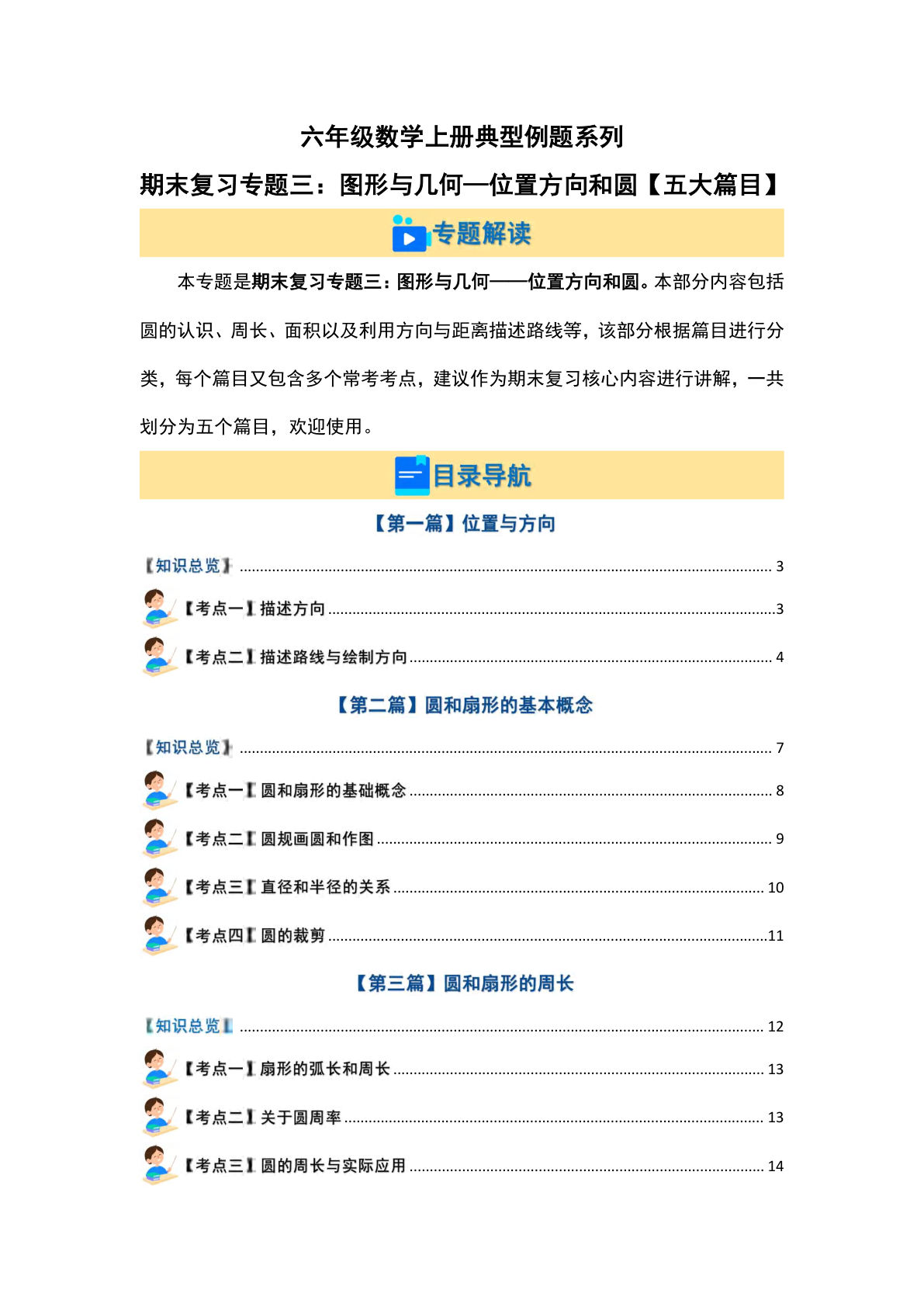 六年级上册人教版数学【期末复习专题三：图形与几何—位置方向和圆【五大篇目】（原卷版）】