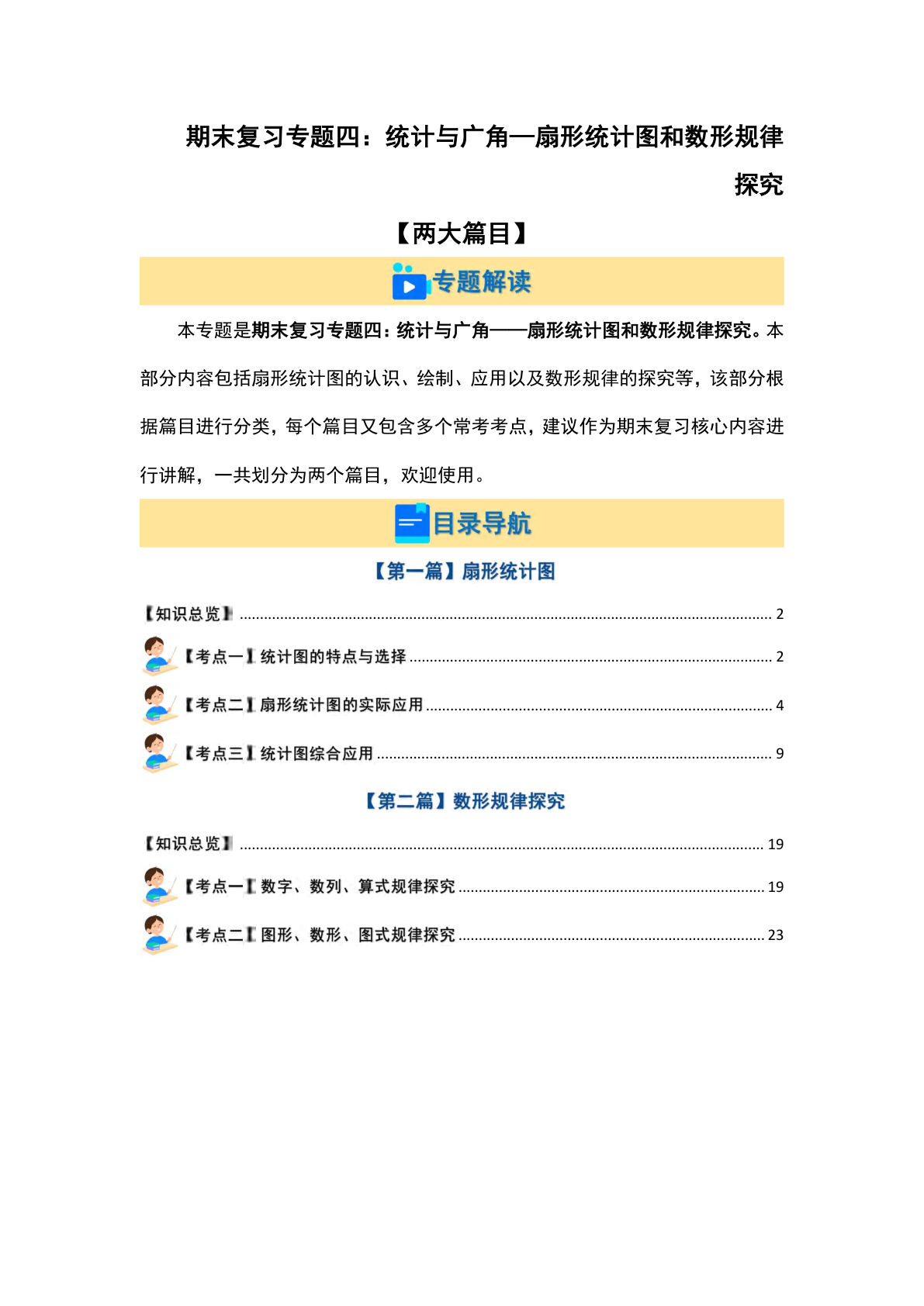 六年级上册人教版数学【期末复习专题四：统计与广角—扇形统计图和数形规律探究【两大篇目】（解析版）】