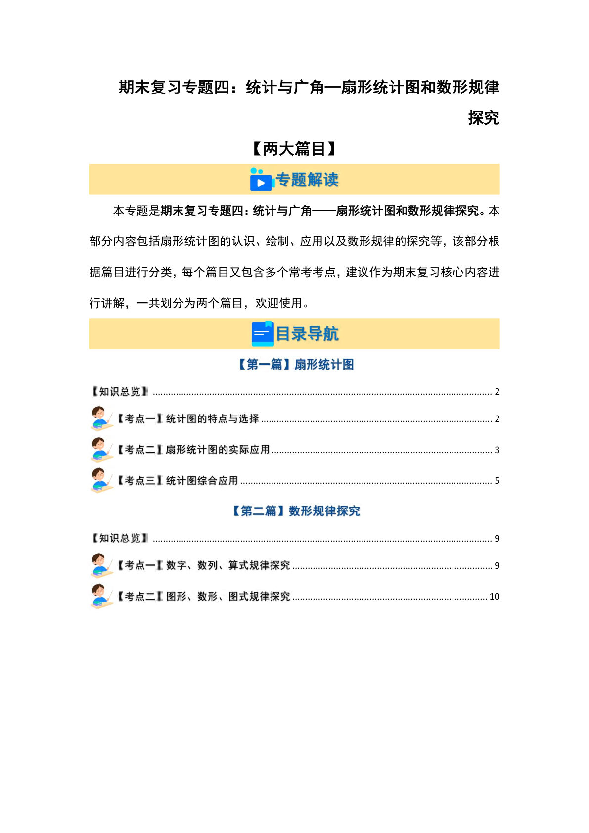 六年级上册人教版数学【期末复习专题四：统计与广角—扇形统计图和数形规律探究【两大篇目】（原卷版）】