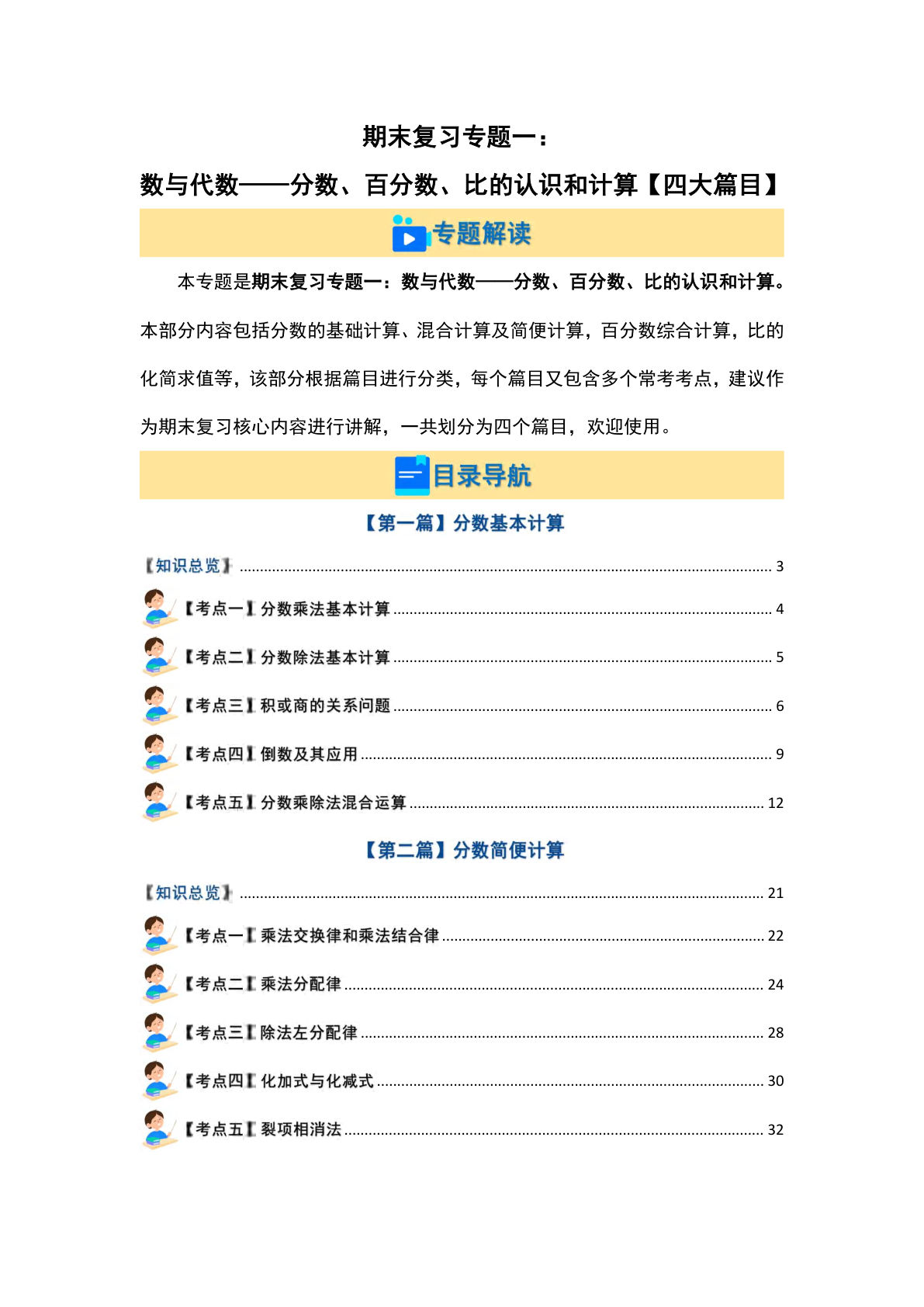 六年级上册人教版数学【期末复习专题一：数与代数—分数、百分数、比的认识和计算【四大篇目】（解析版）】