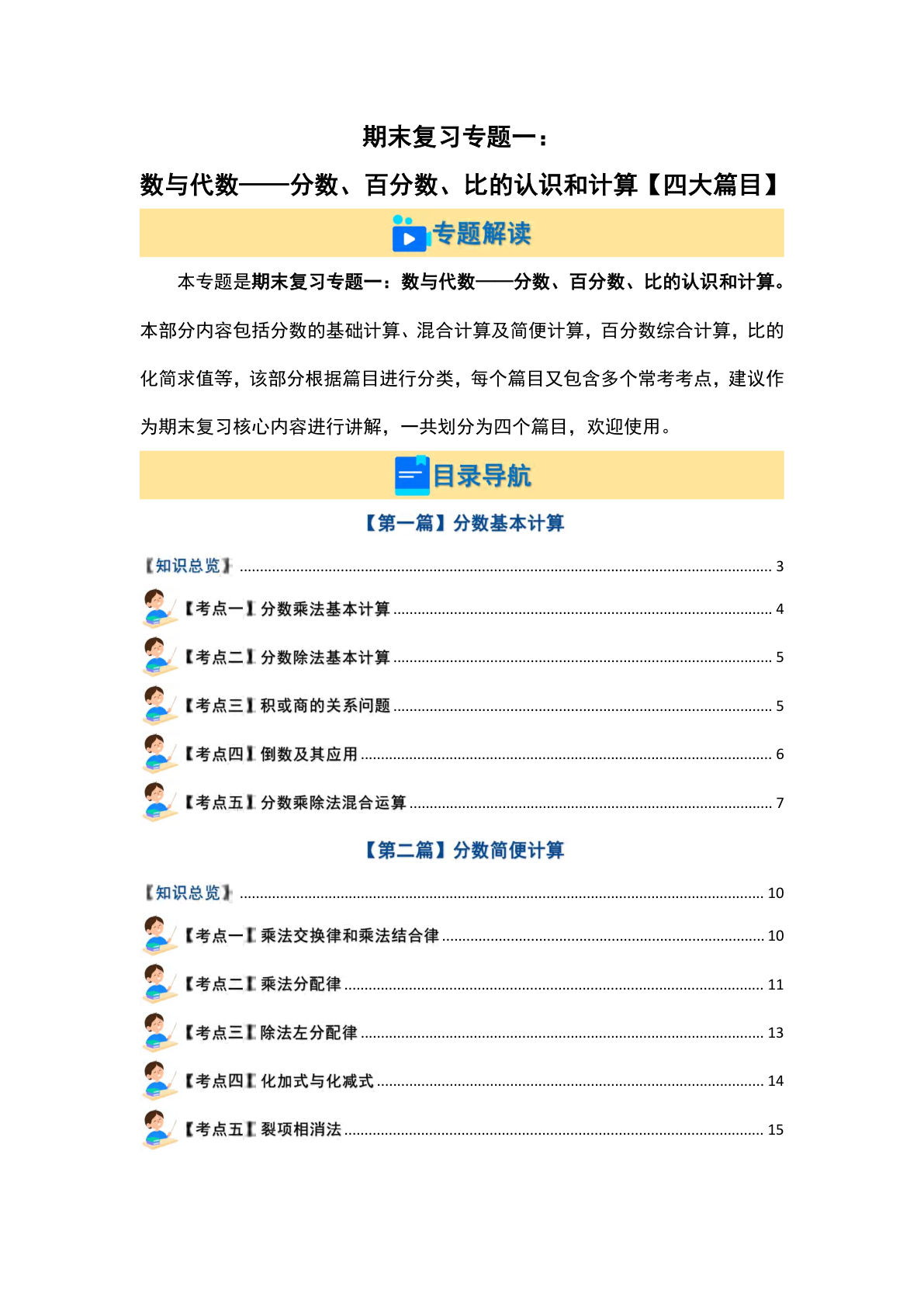 六年级上册人教版数学【期末复习专题一：数与代数—分数、百分数、比的认识和计算【四大篇目】（原卷版）】