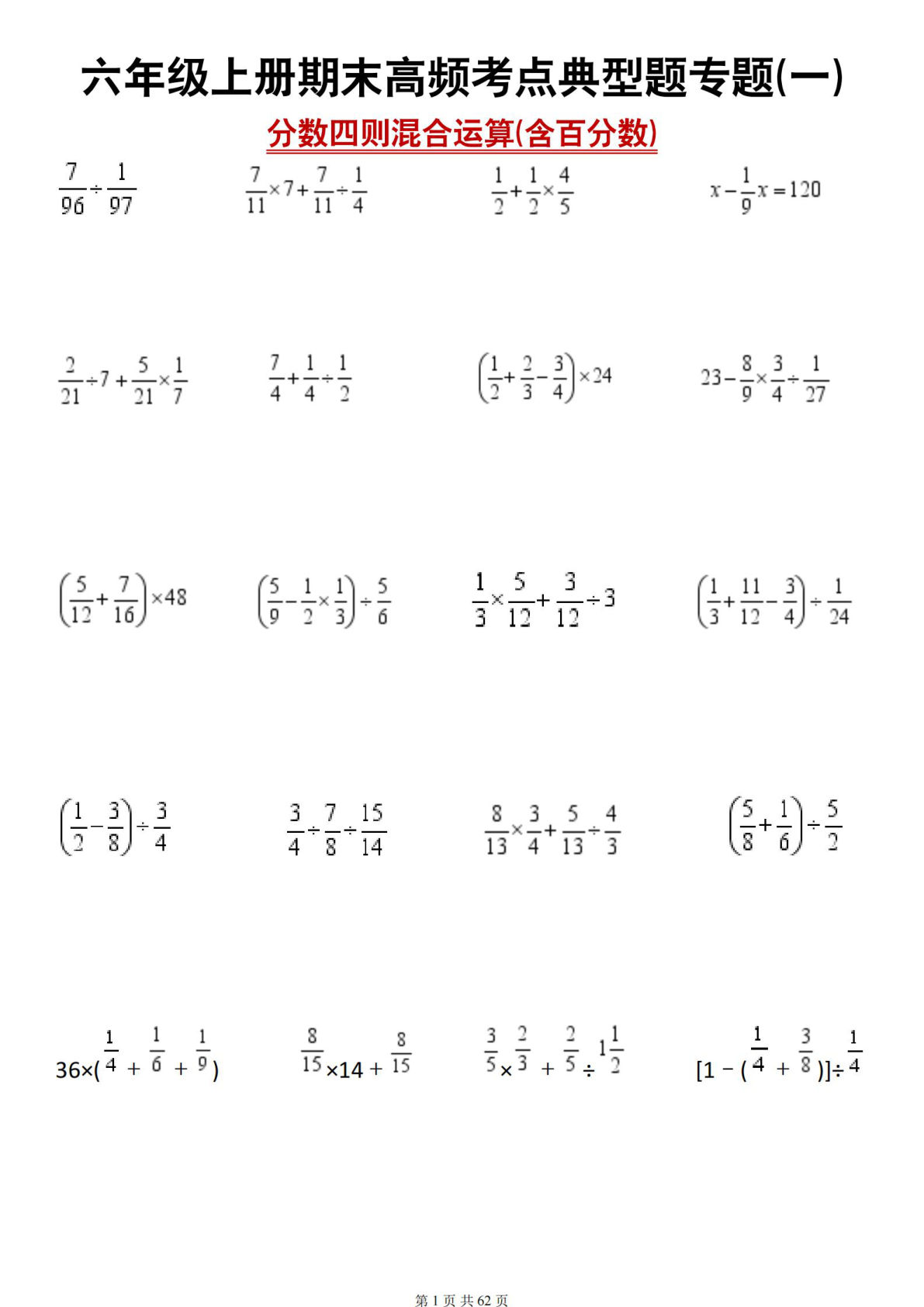 六年级上册人教版数学【期末高频考点典型题专题 一分数四则混合运算（含百分数）】