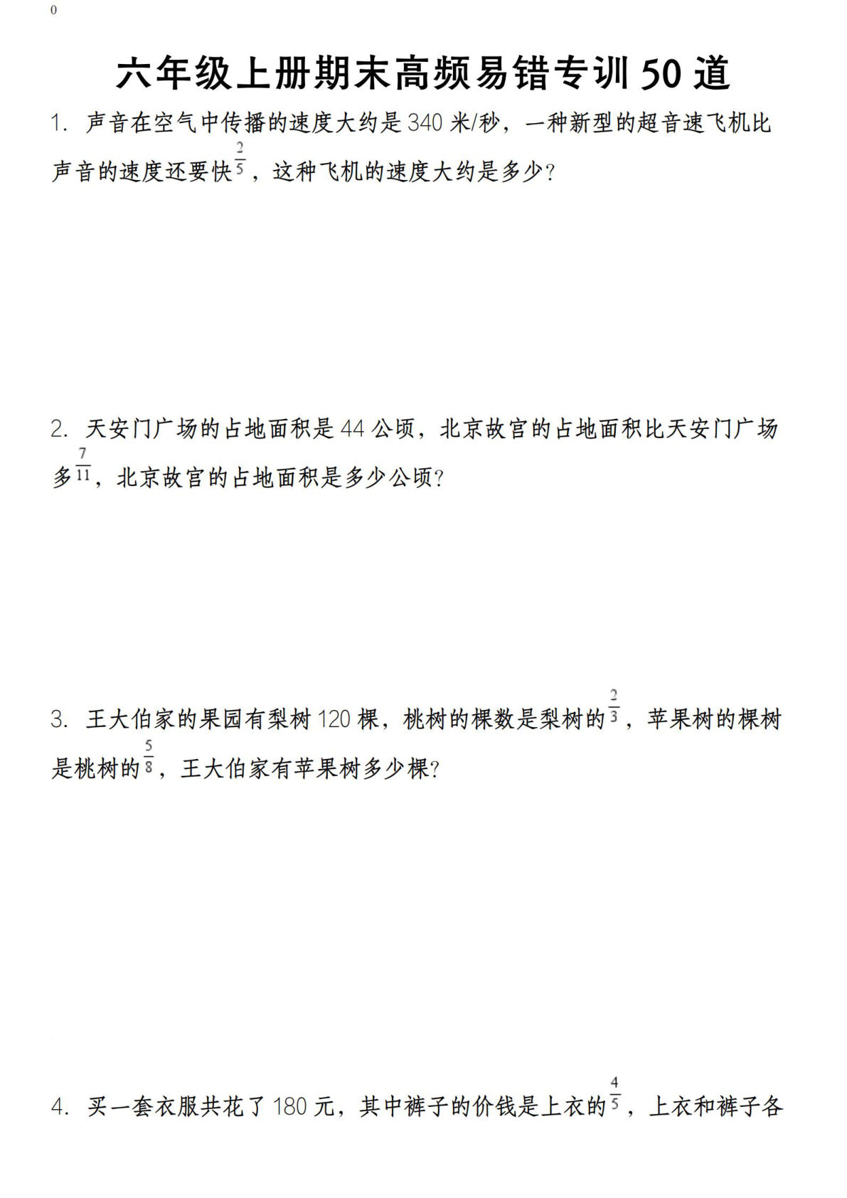 六年级上册人教版数学【期末高频易错专训50道】
