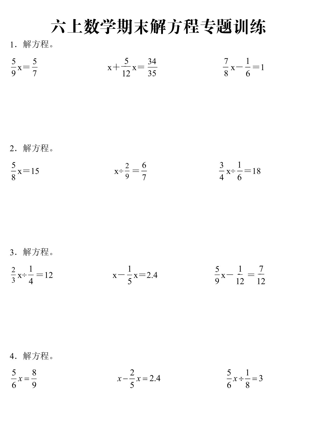 六年级上册人教版数学【期末解方程专题训练】