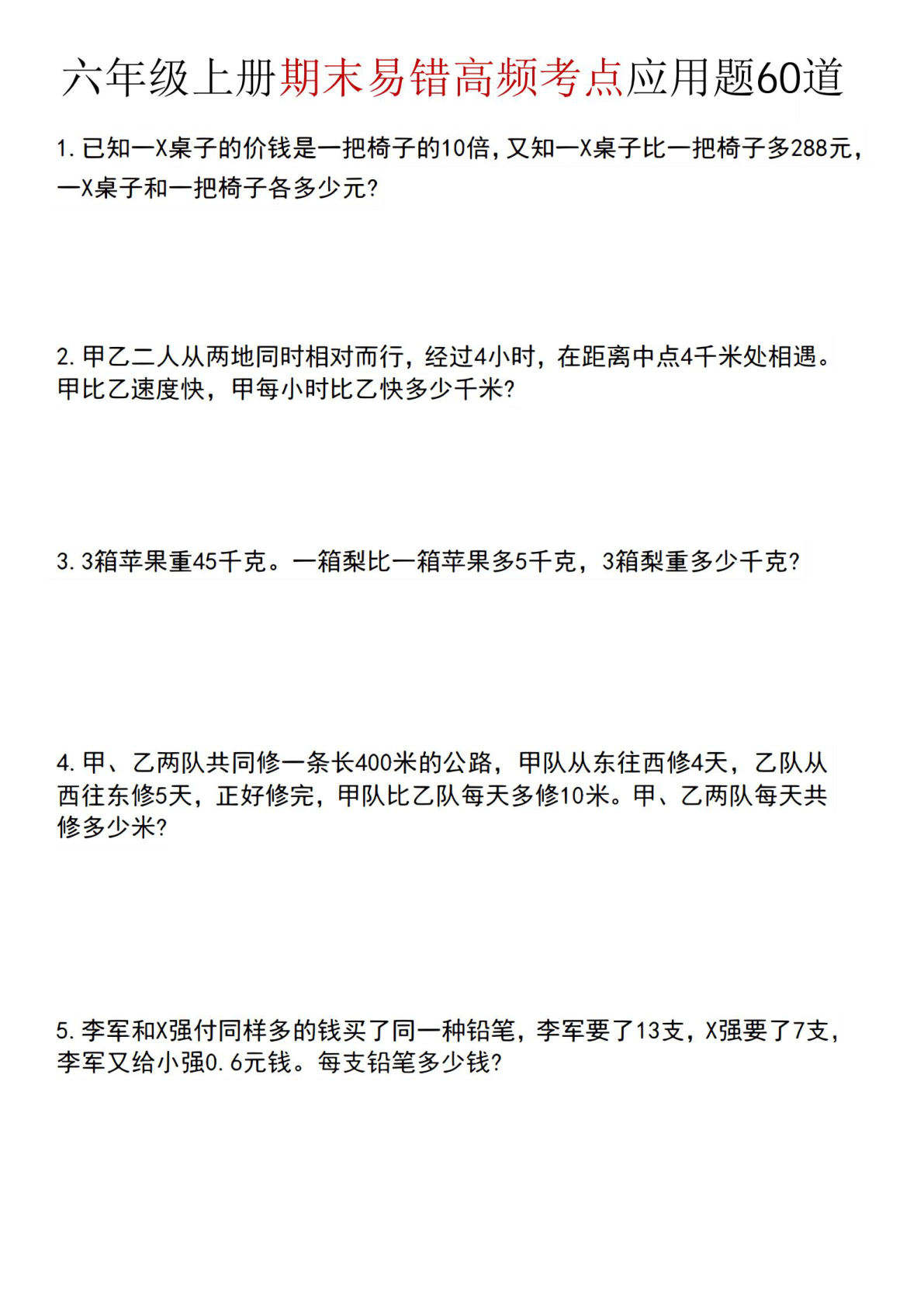 六年级上册人教版数学【期末易错高频考点应用题60道】