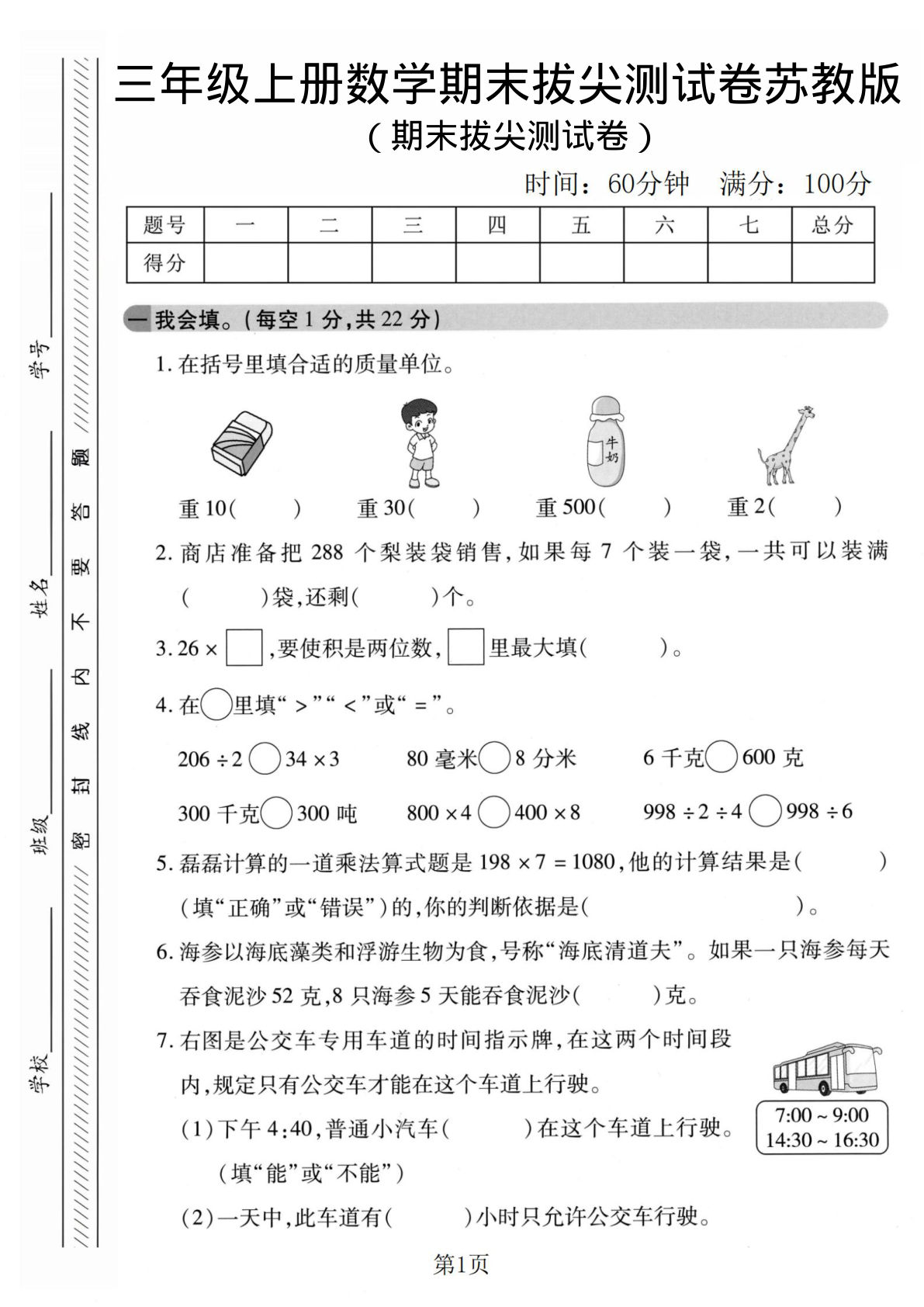 三年级上册苏教版数学【期末拔尖测试卷1】