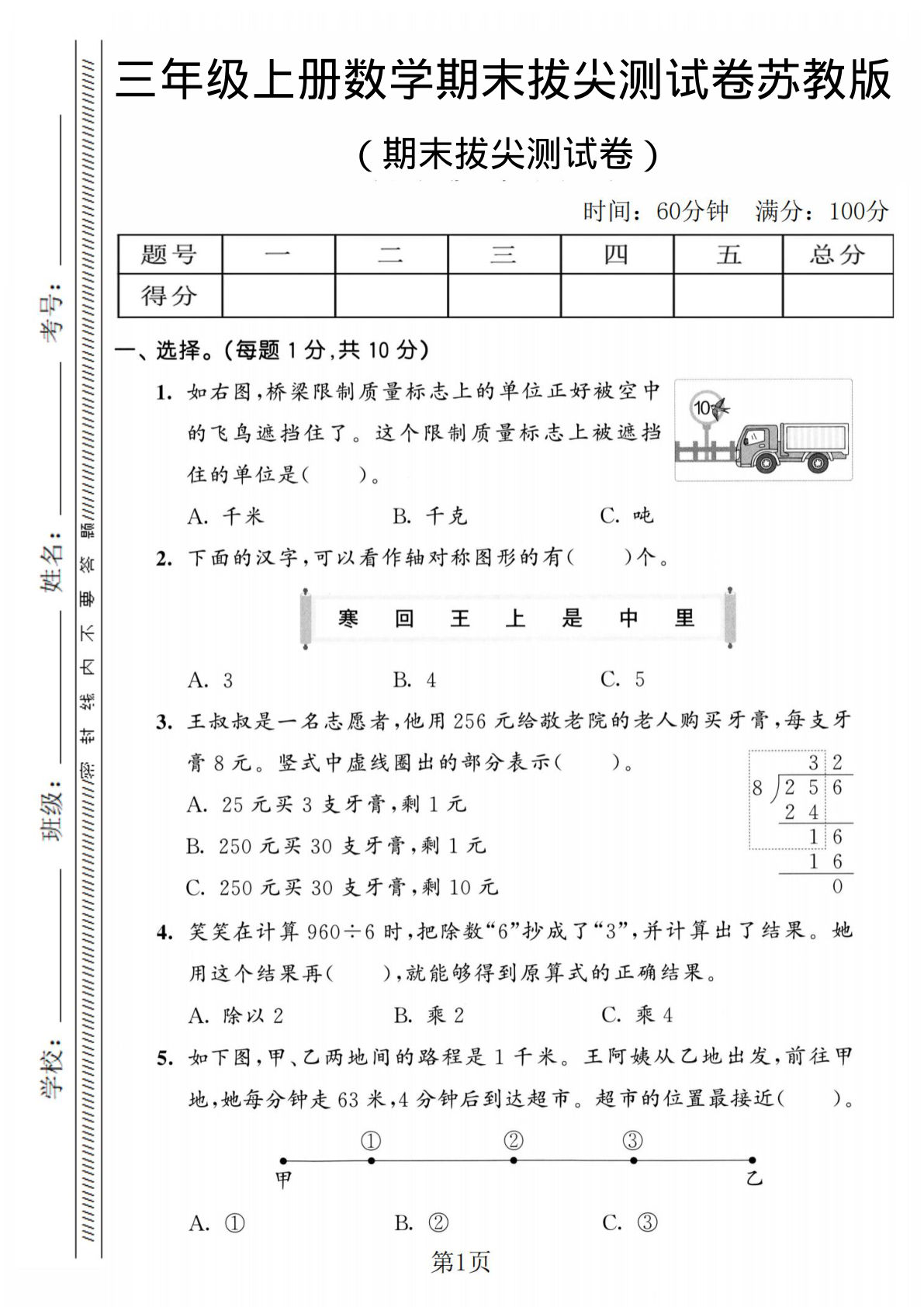 三年级上册苏教版数学【期末拔尖测试卷2】