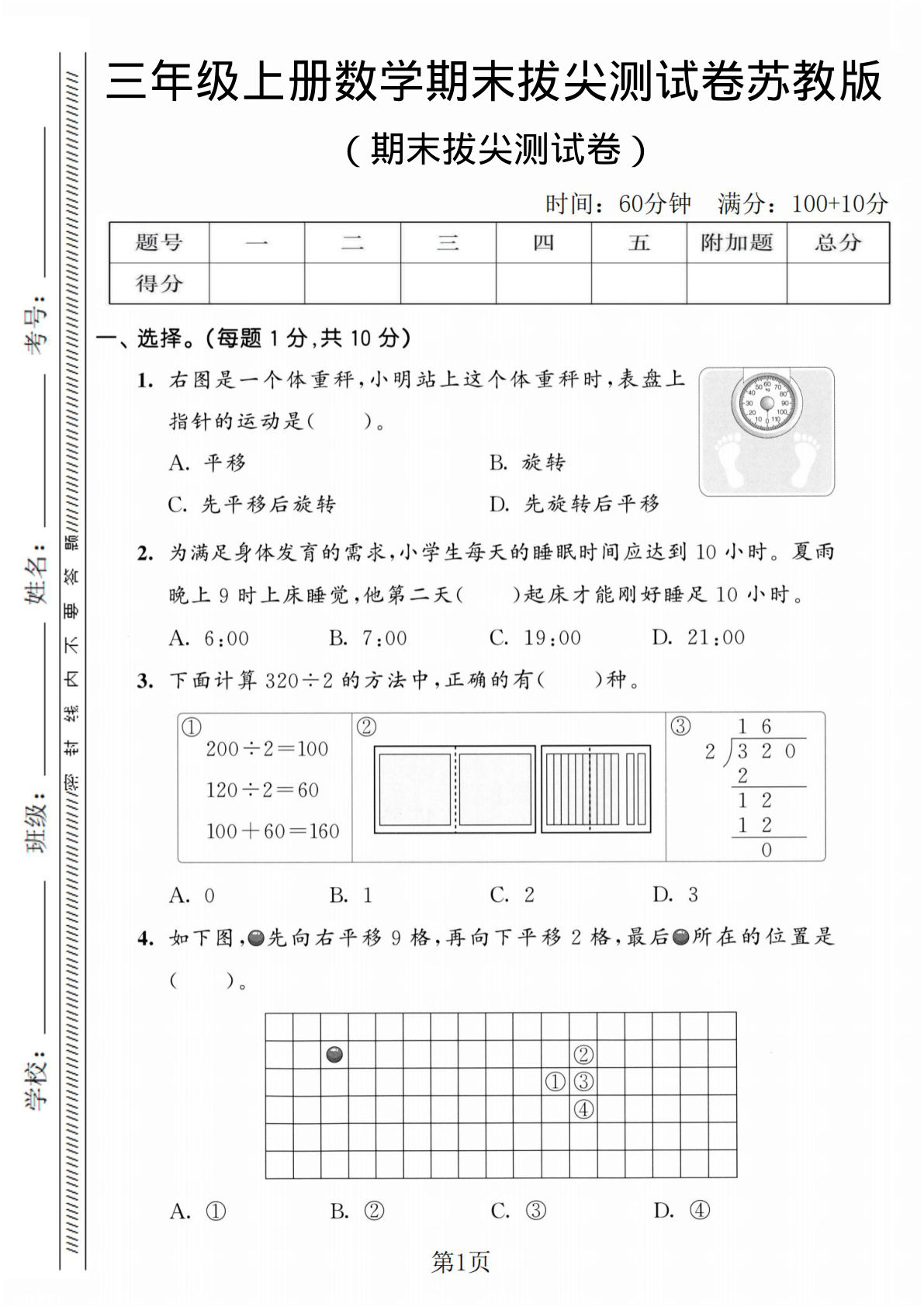 三年级上册苏教版数学【期末拔尖测试卷3】