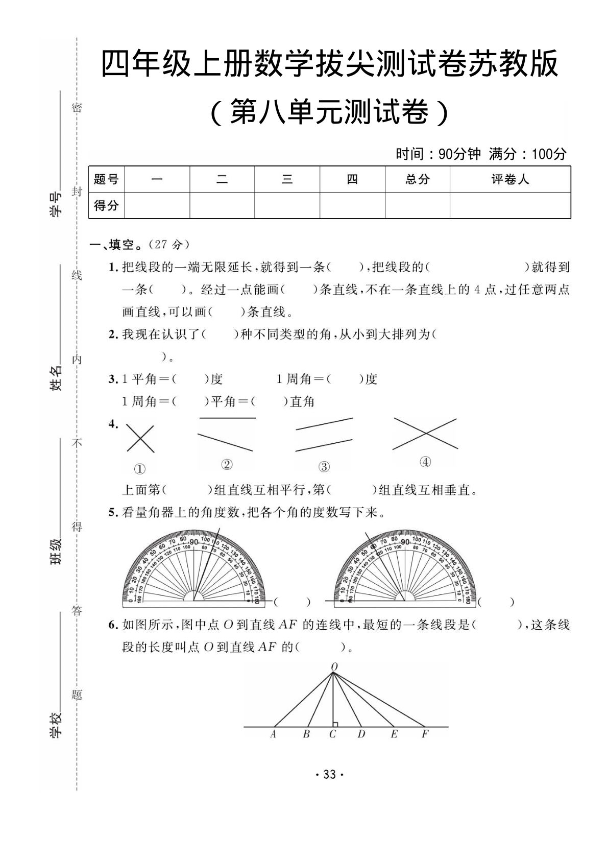 四年级上册苏教版数学【第八单元拔尖测试卷】