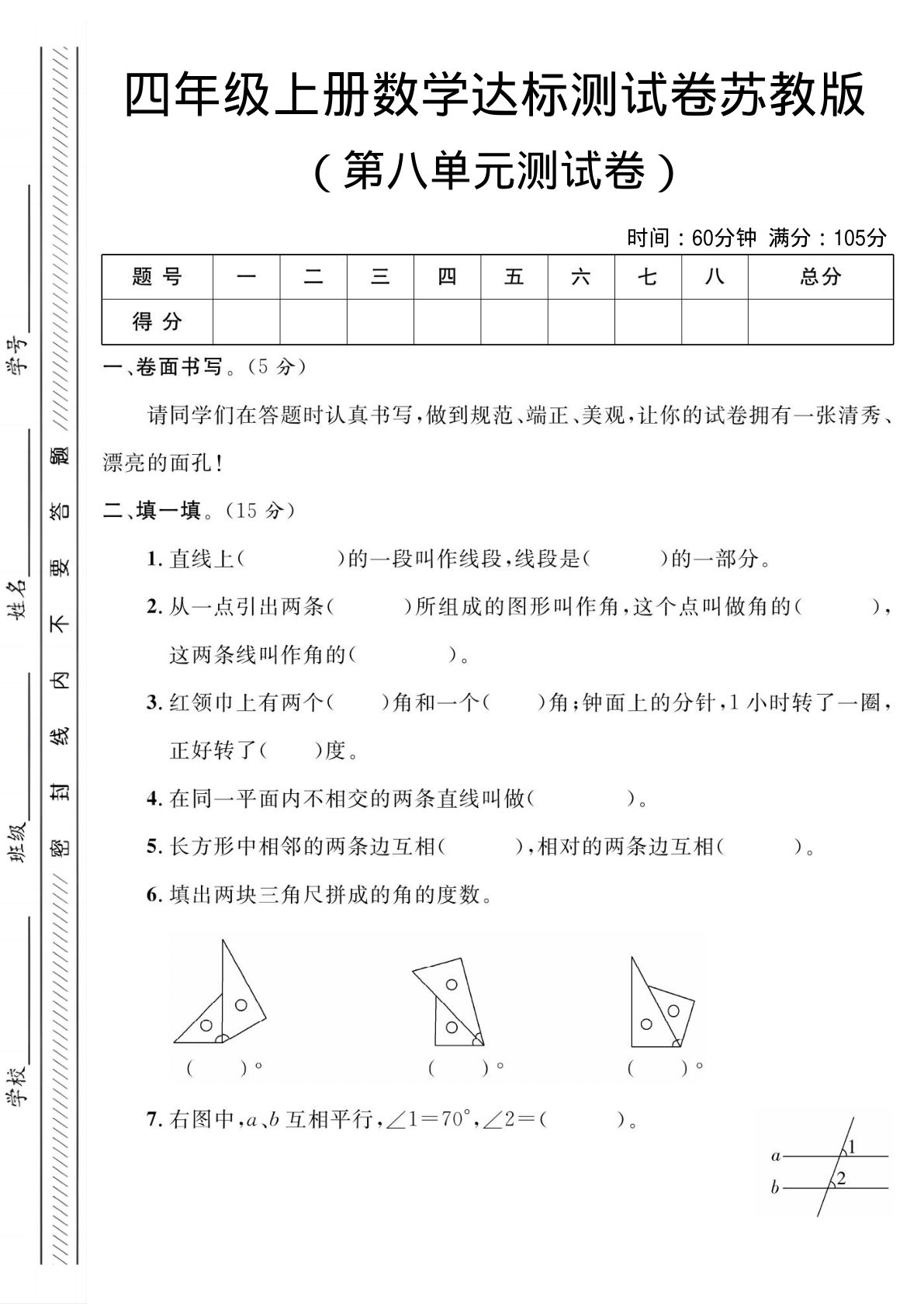 四年级上册苏教版数学【第八单元测试卷1】