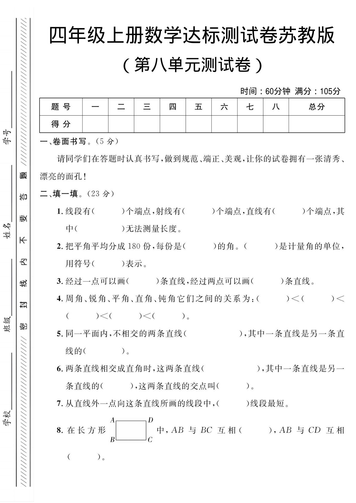 四年级上册苏教版数学【第八单元测试卷2】