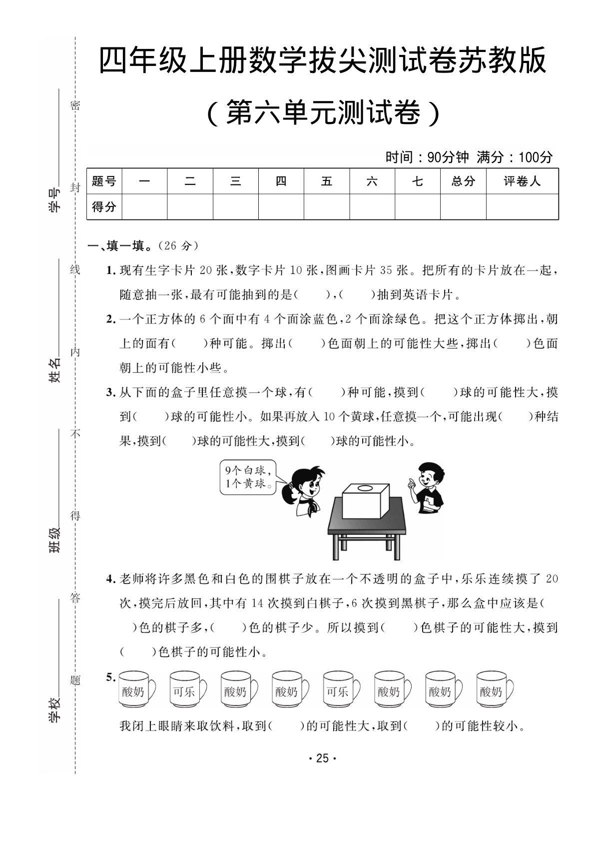 四年级上册苏教版数学【第六单元拔尖测试卷】