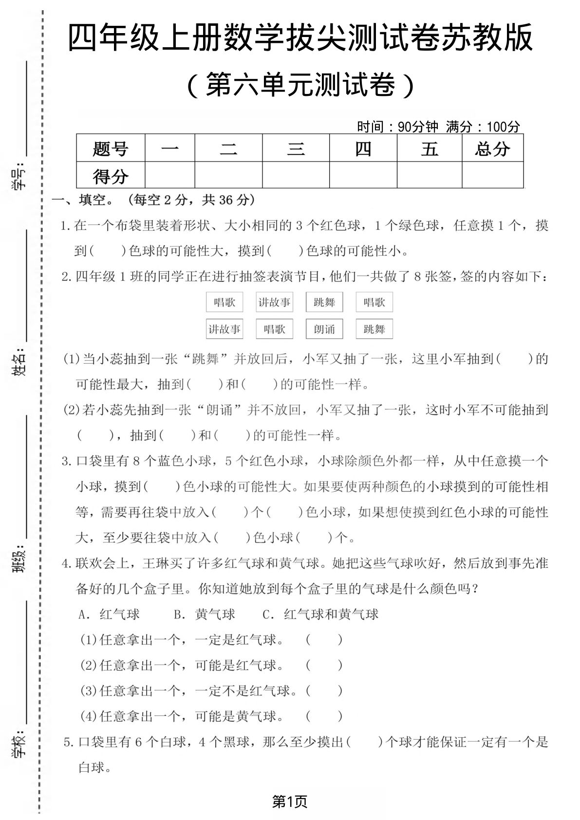 四年级上册苏教版数学【第六单元测试卷1】
