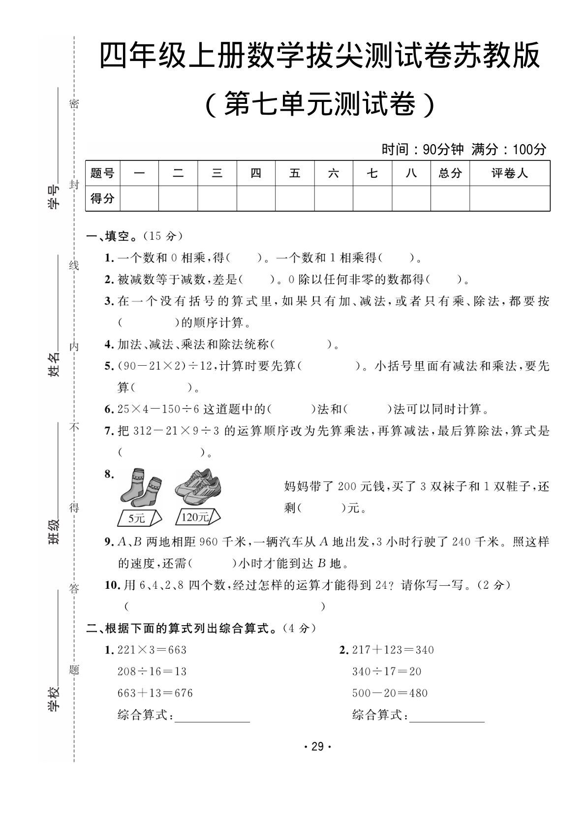 四年级上册苏教版数学【第七单元拔尖测试卷】