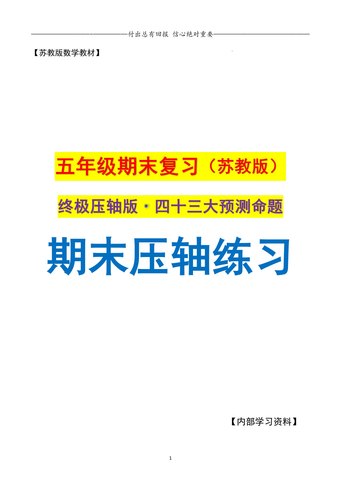 五年级上册苏教版数学【期末复习·终极压轴版（空白版）】