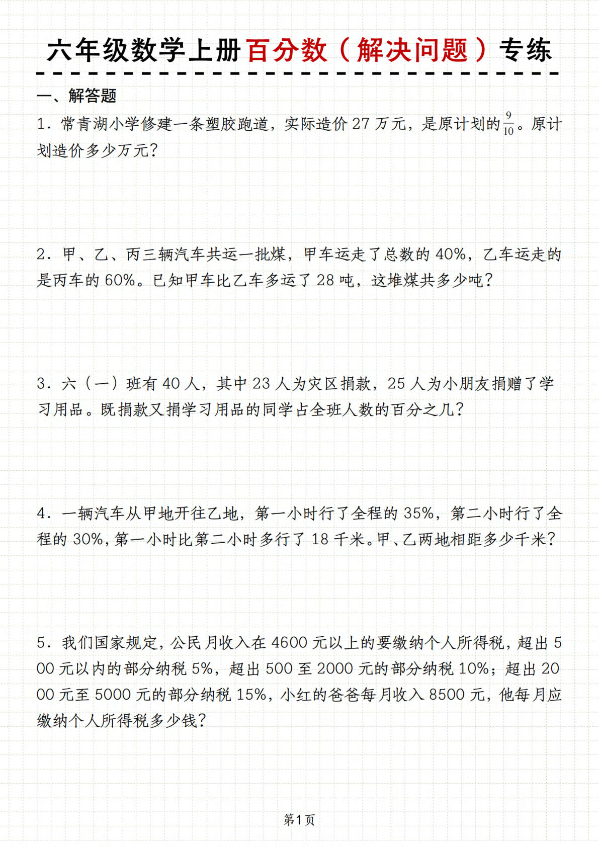六年级上册苏教版数学【百分数（解决问题）专练】